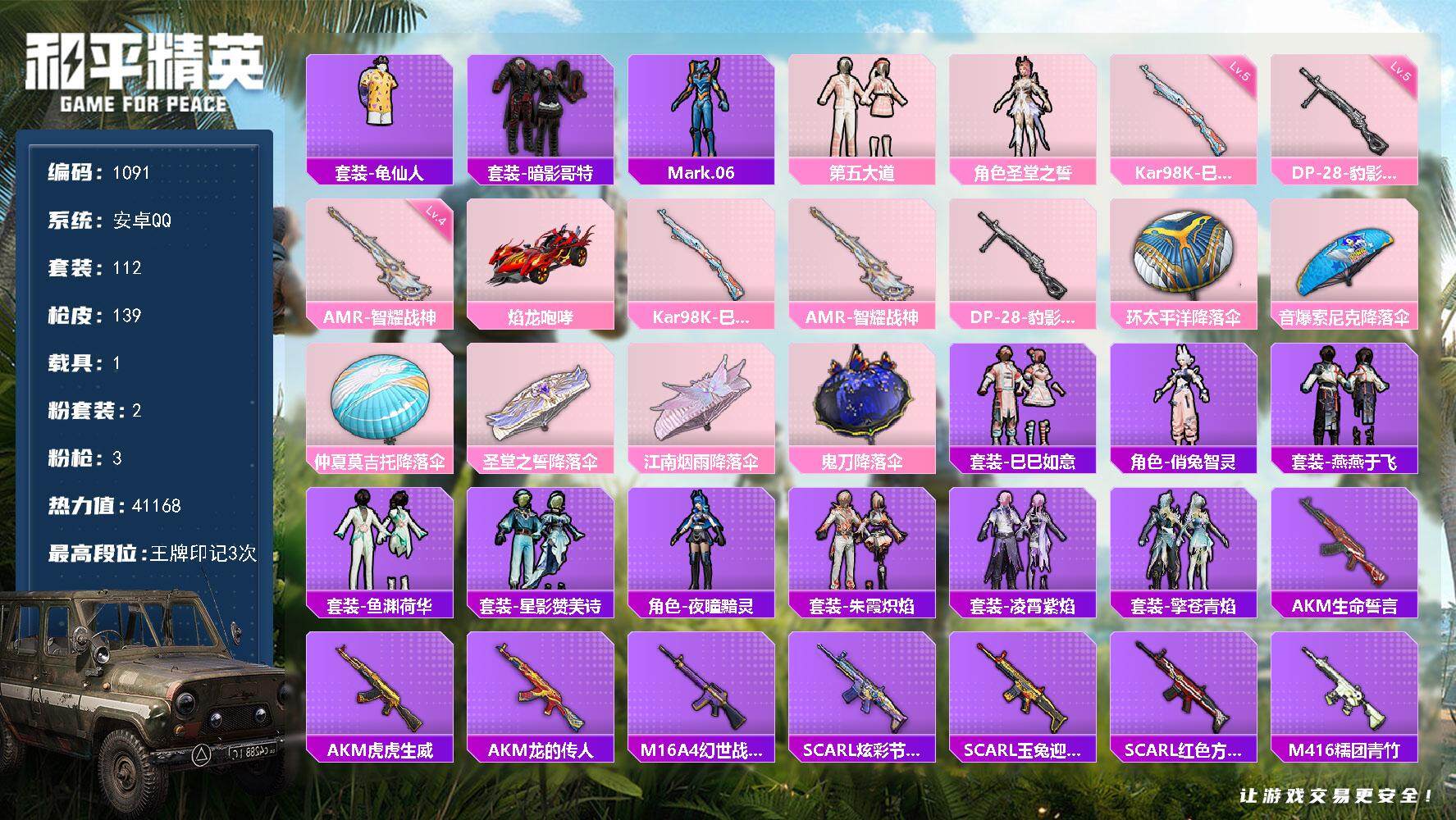 和平精英账号安卓QQ1载具-112套装-139枪皮-112套装/枪械3/装备148/载具1/战备92/王牌印记3/热力值