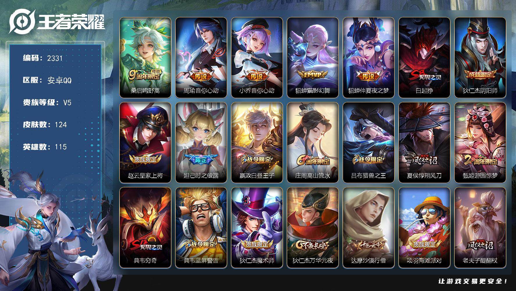 王者荣耀账号安卓QQ115英雄-124皮肤-贵族5/皮肤124/传说5/史诗35/英雄115/孙权全皮/鸣野蒿 桑启/音