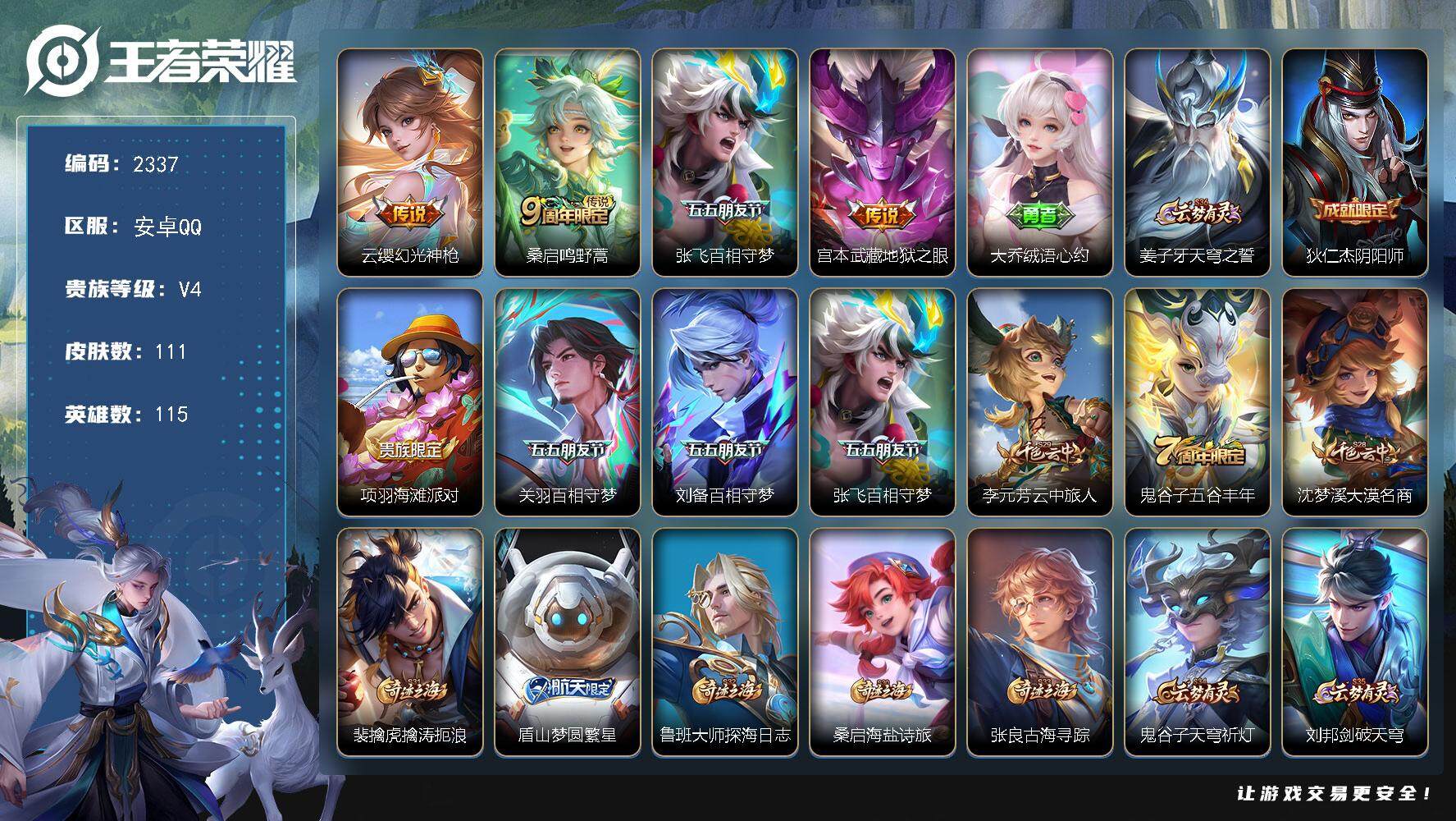 王者荣耀账号安卓QQ115英雄-111皮肤-贵族4/皮肤111/传说4/史诗25/英雄115/空空儿全皮/幻光神枪 云缨