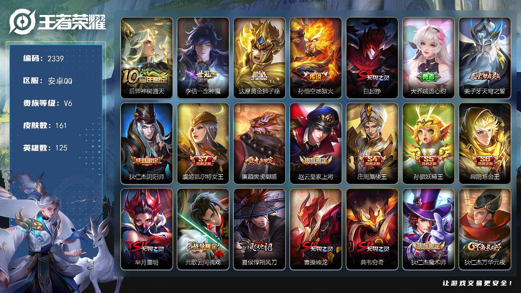 王者荣耀账号安卓QQ125英雄-161皮肤-贵族6/皮肤161/传说4/史诗20/英雄125/神树通天 后羿/一念神魔 