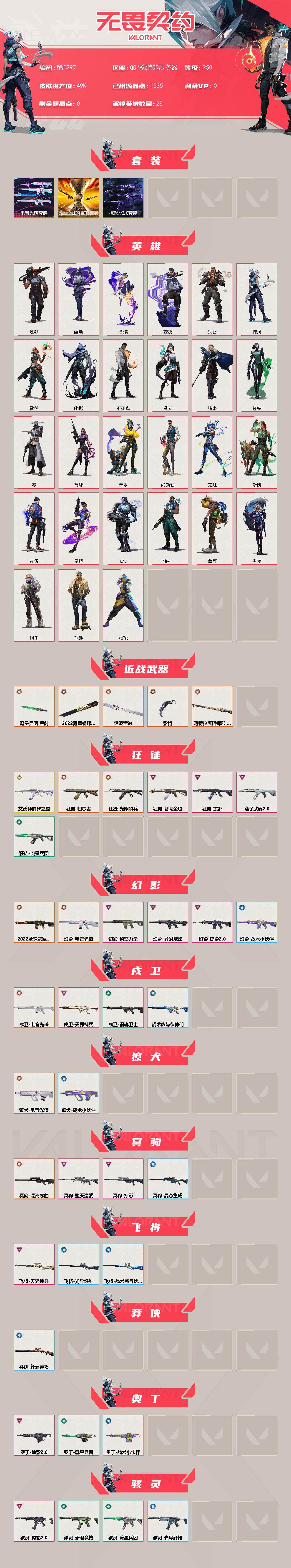 【WWD297】终极*15/传奇*1/卓越*15/皮肤*76/等级*250/段位:钻石/2022全球冠军赛套装/电音光谱套装/掠影//2.0套装/幻棱/炼狱/维斯/暮蝶/钛狐/壹决/铁臂/捷风/雷兹