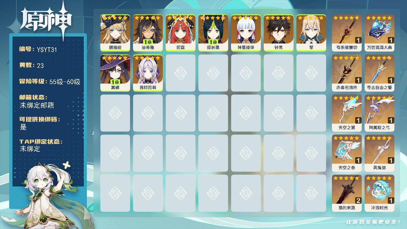 原神账号官服 天空岛【YSYT31】57级/23黄/女主/9个五星角色/10个五星武器/0命娜维娅/0命茜特菈莉/0命琴/0命神里绫华/0命钟离/1命莫娜/1命提纳里/0命妮露/1命迪希雅/精1赤角石溃杵/精2狼的末路