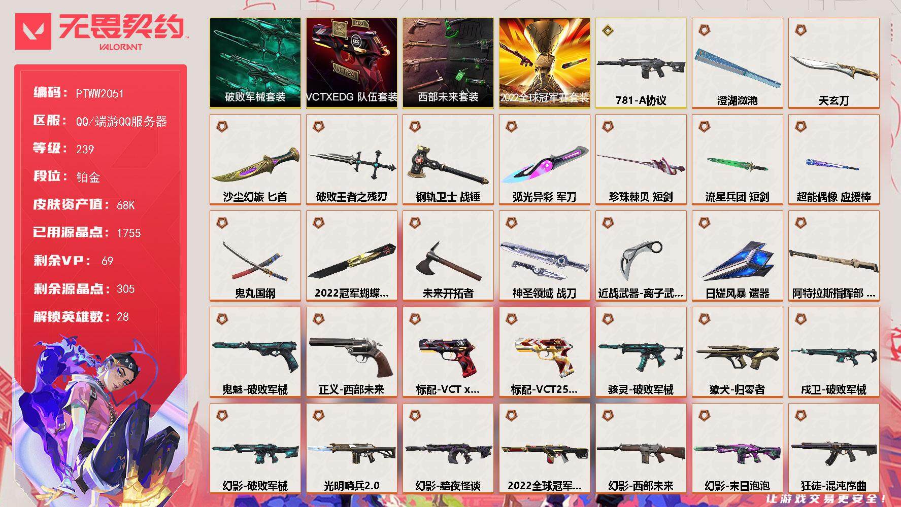 无畏契约账号QQ【PTWW2051】【最新上架】
【套装】：2022全球冠军赛套装，西部未来套装，破败军械套装，VC