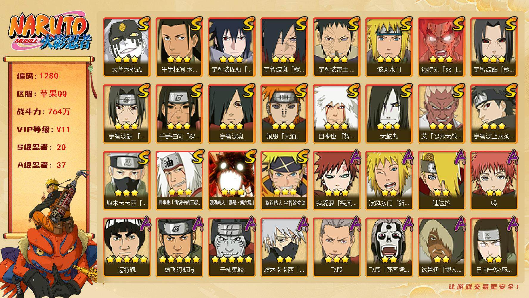 火影忍者账号苹果QQV11 764万战力 20S-37A 天道超60片 九喇嘛水门84片 自来也55片 舍人80片 LL5644
【S级忍者】：千手柱间「秽土转生」(3星)，宇智波鼬「秽土转生」(3星)，宇智波斑「秽土