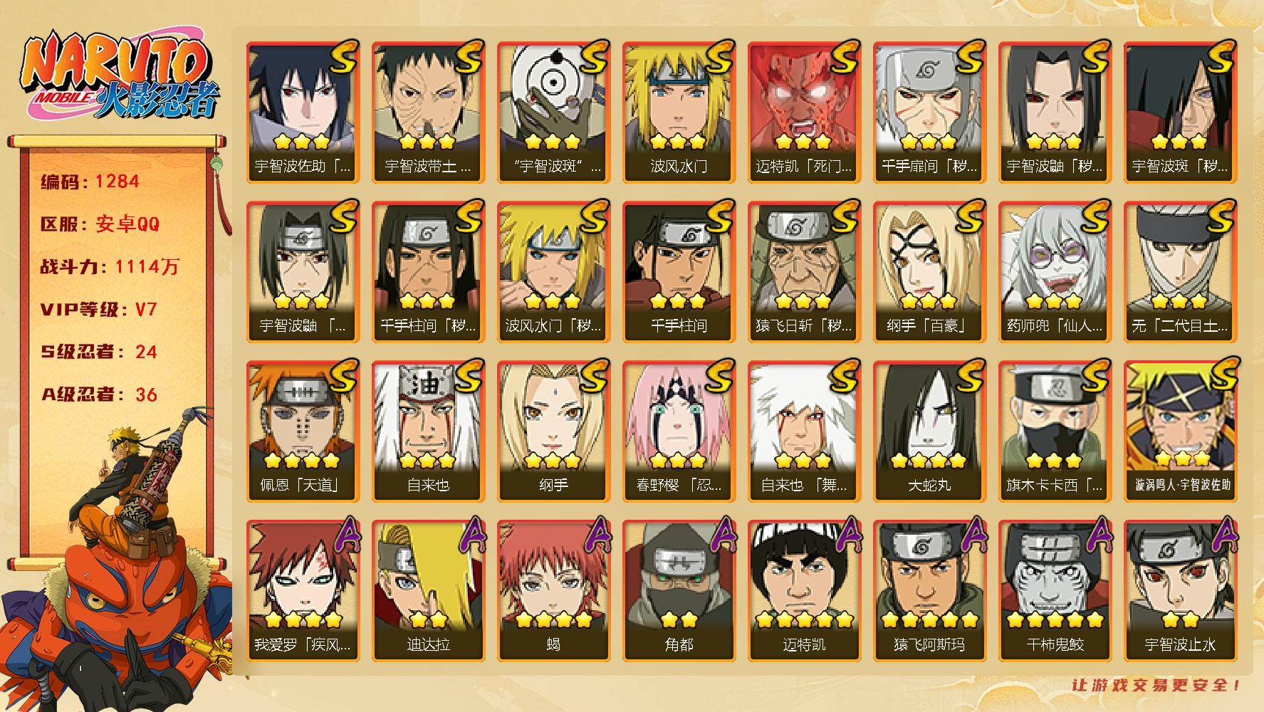 火影忍者账号安卓QQ可免费转苹果 V7 1114万战力 24S-36A 金币1.43万战力 日斩61片 鸣人60片 传说自来也59片 斑61片 秽土解斑58片 忍战艾80片 LL5649
【S级忍者】：猿飞日斩「秽土转