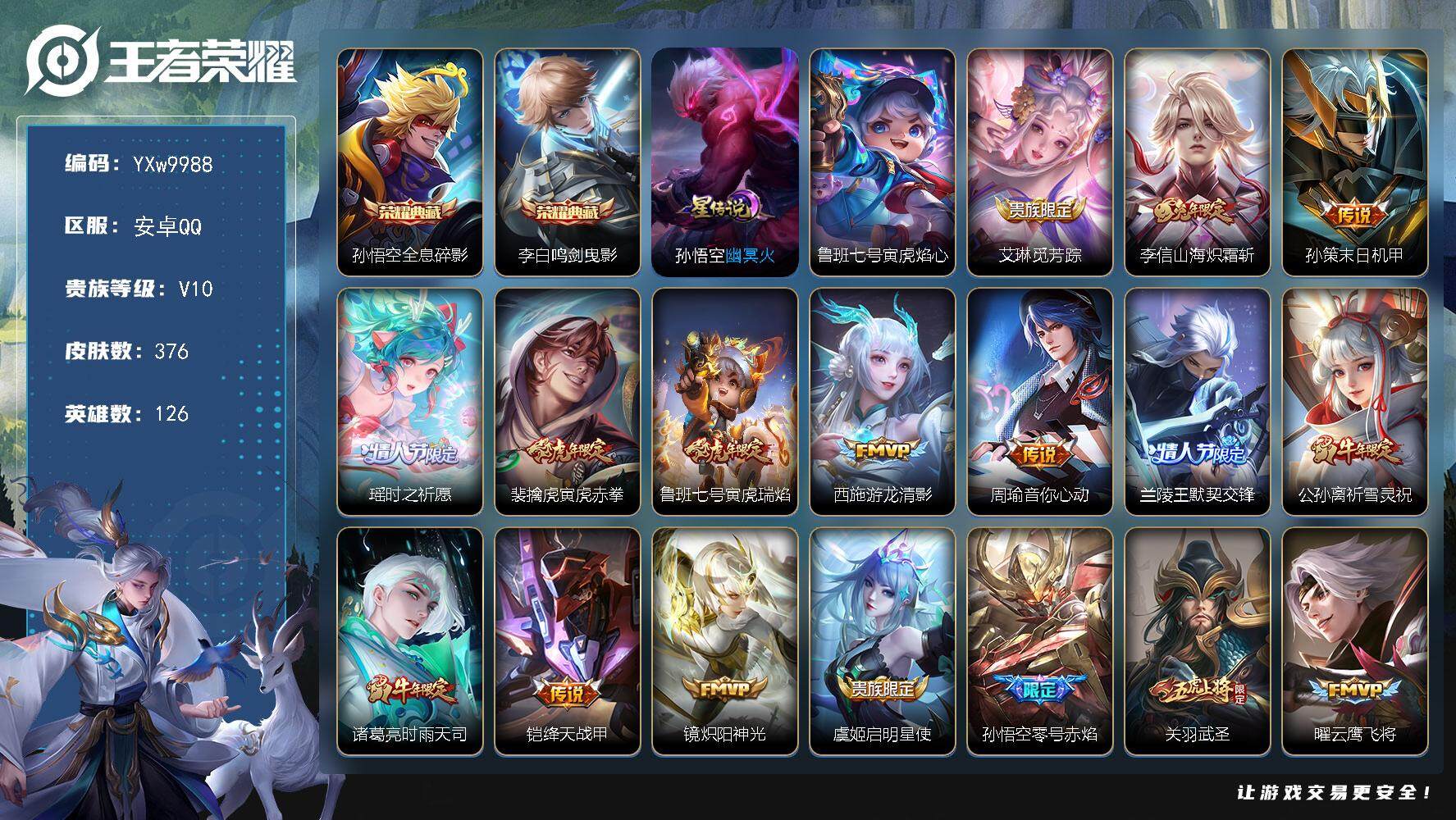 王者荣耀账号安卓QQ126英雄-376皮肤-【精氪贵族v10·2典藏·31传说·20年限·满虎年限定·满牛年限定·满鼠年