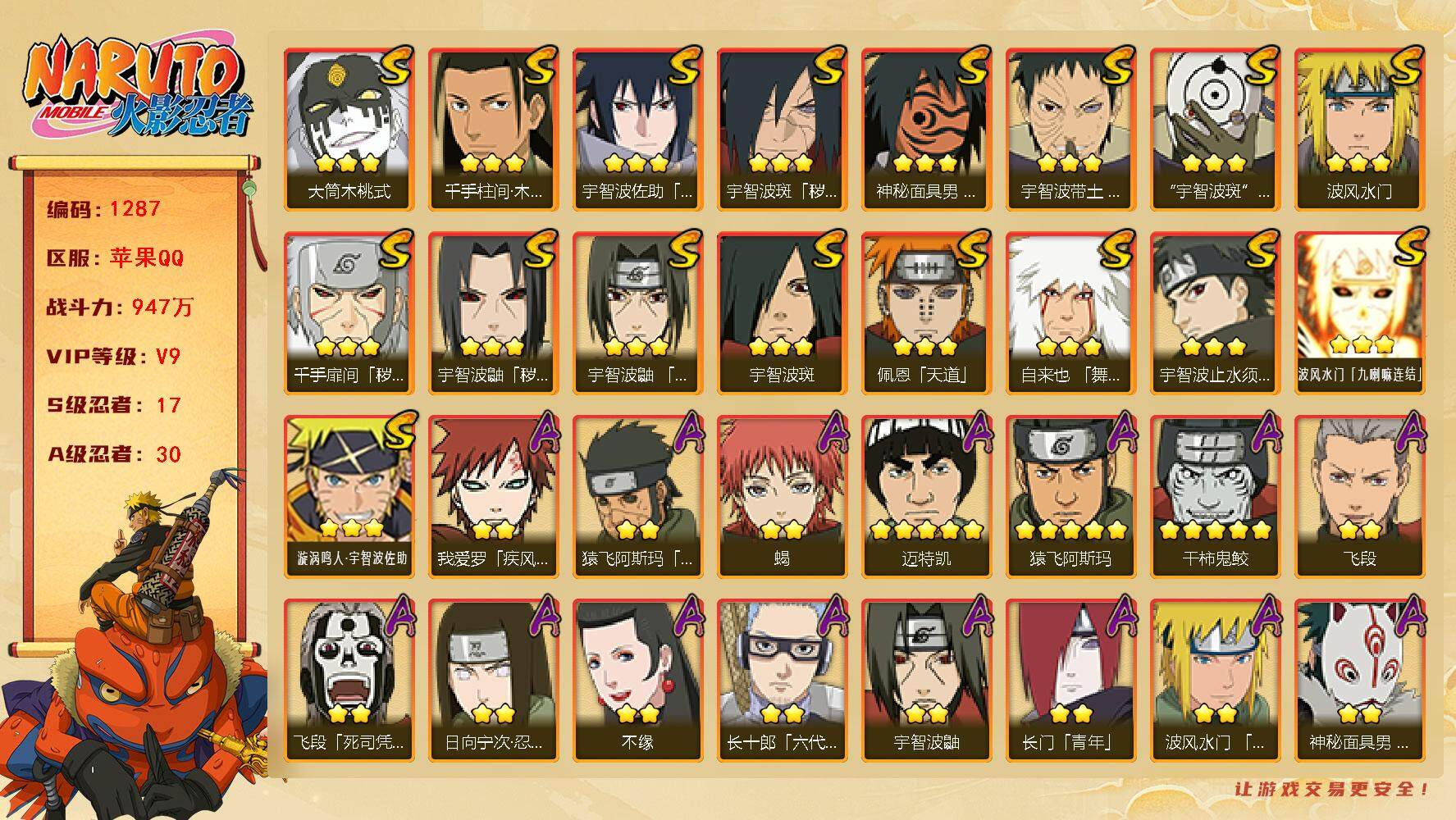 火影忍者账号苹果QQV9 947万战力 17S-30A 有熊猫 TT1602
【S级忍者】：千手扉间「秽土转生」(3星)，宇智波鼬「秽土转生」(3星)，宇智波斑「秽土转生·解」(3星)，宇智波带土「忍界大战」(3星)，