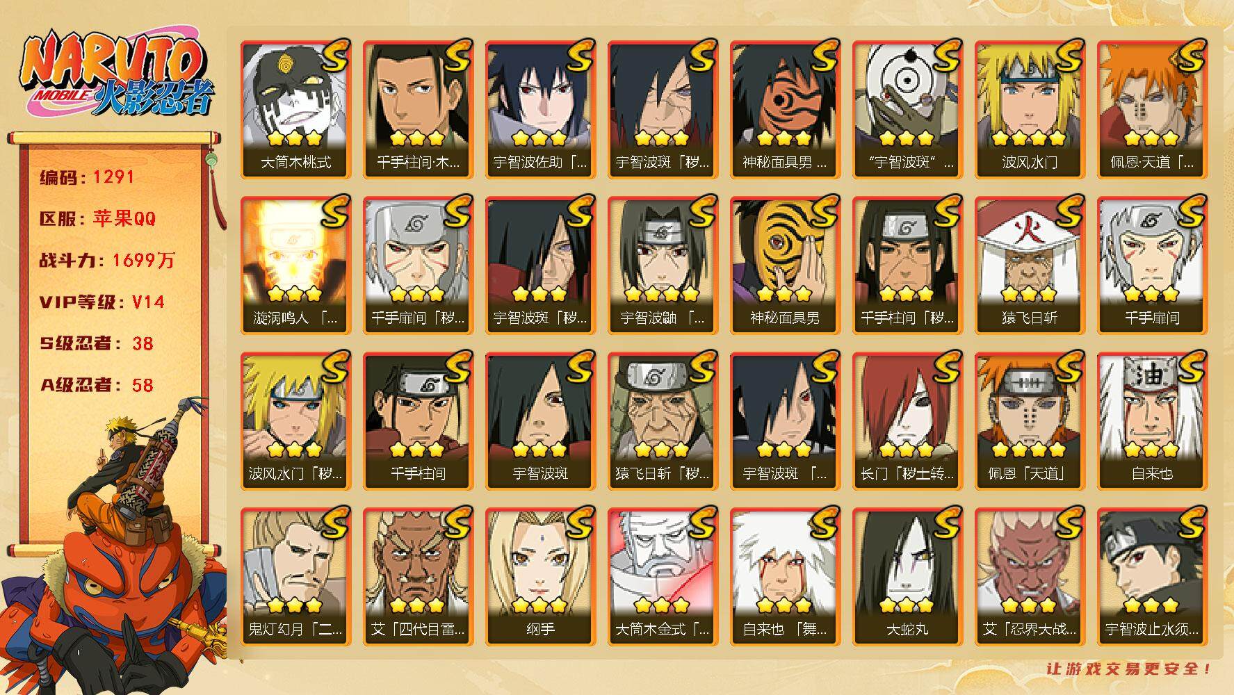 火影忍者账号苹果QQV14 1699万战力 38S-58A 有熊猫 有1传承奥义图 点卷1671 高招卷100 死门凯55片 TT1607
【S级忍者】：长门「秽土转生」(3星)，猿飞日斩「秽土转生」(3星)，波风水门