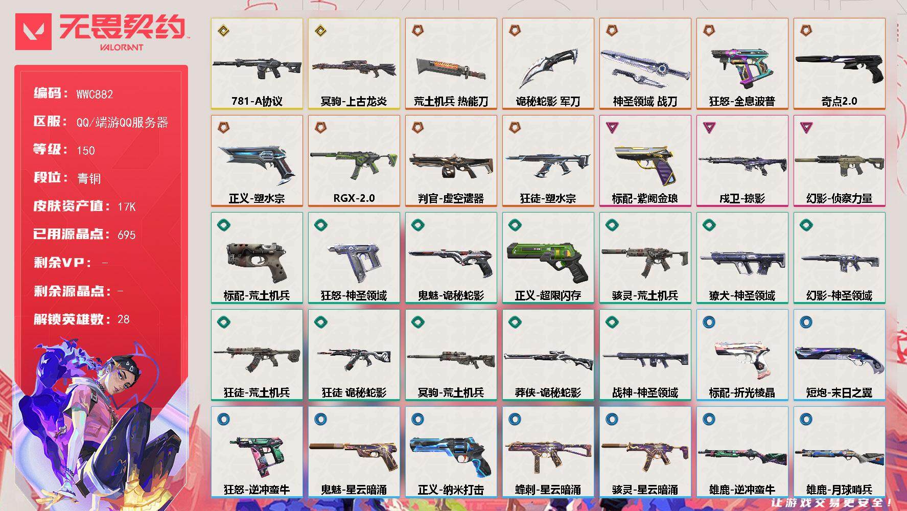 无畏契约账号QQ【WWC882】终极*9/传奇*2/卓越*3/皮肤*51/等级*150/段位:青铜/幻棱/炼狱/维斯