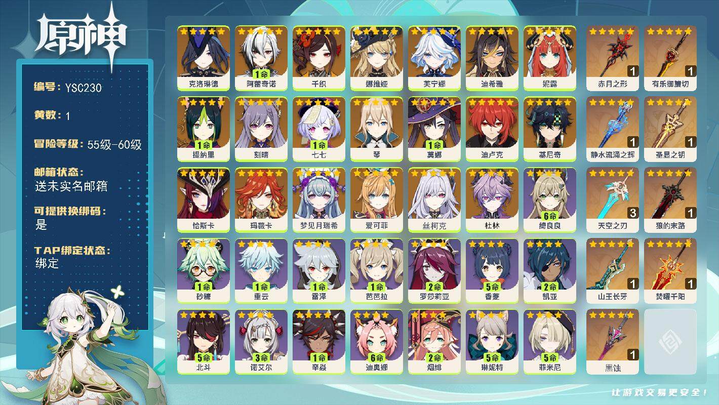原神账号官服 天空岛【YSC230】59级/1黄/男主/23个五星角色/0命杜林/0命丝柯克/0命爱可菲/0命梦见月瑞希/0命玛薇卡/0命恰斯卡/0命基尼奇/0命克洛琳德/1命阿蕾奇诺/0命千织/0命娜维娅/0命芙宁娜