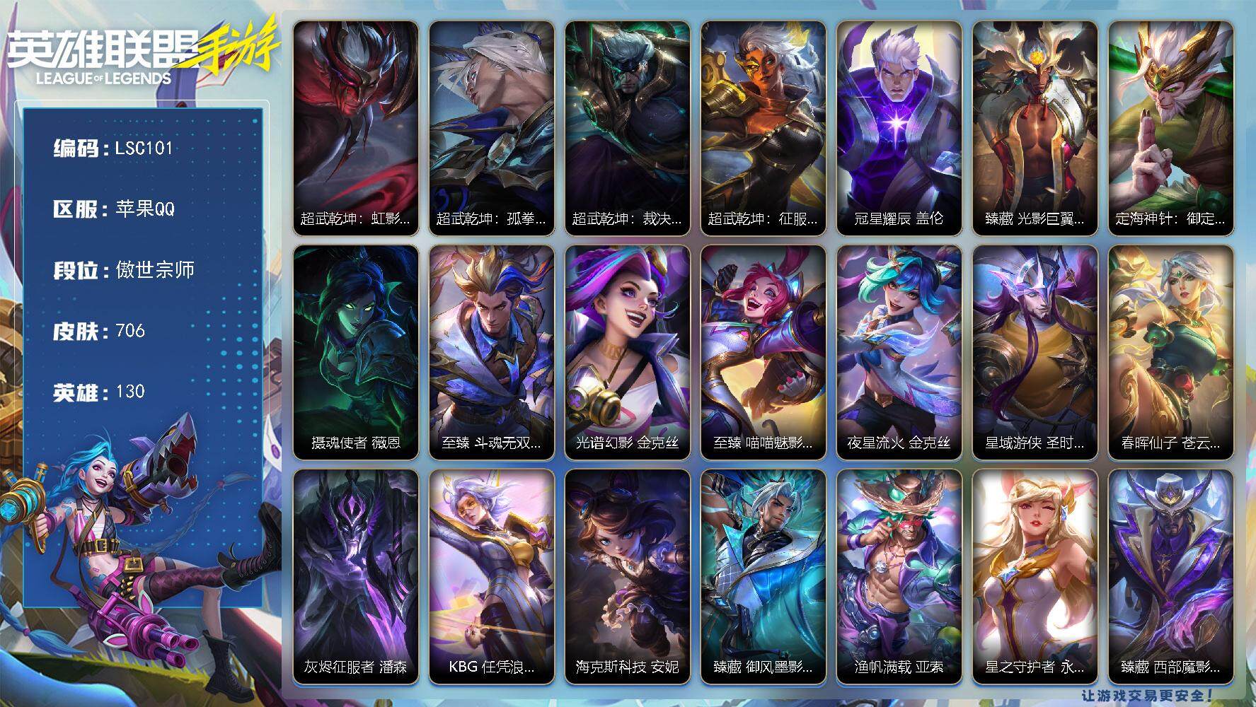 LOL手游账号苹果QQ【LSC101】130英雄/706皮肤/傲世宗师/超武乾坤：虹影/超武乾坤：孤拳/超武乾坤：裁决/超