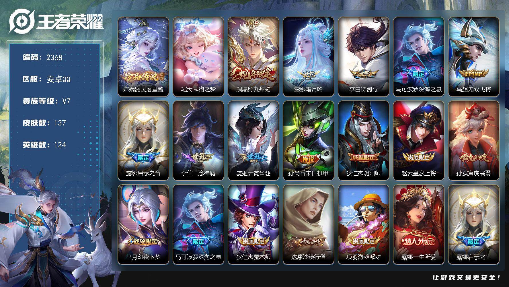 王者荣耀账号安卓QQ124英雄-137皮肤-贵族7/皮肤137/传说9/史诗36/英雄124/器灵·落星盏 嫦娥/大耳狗
