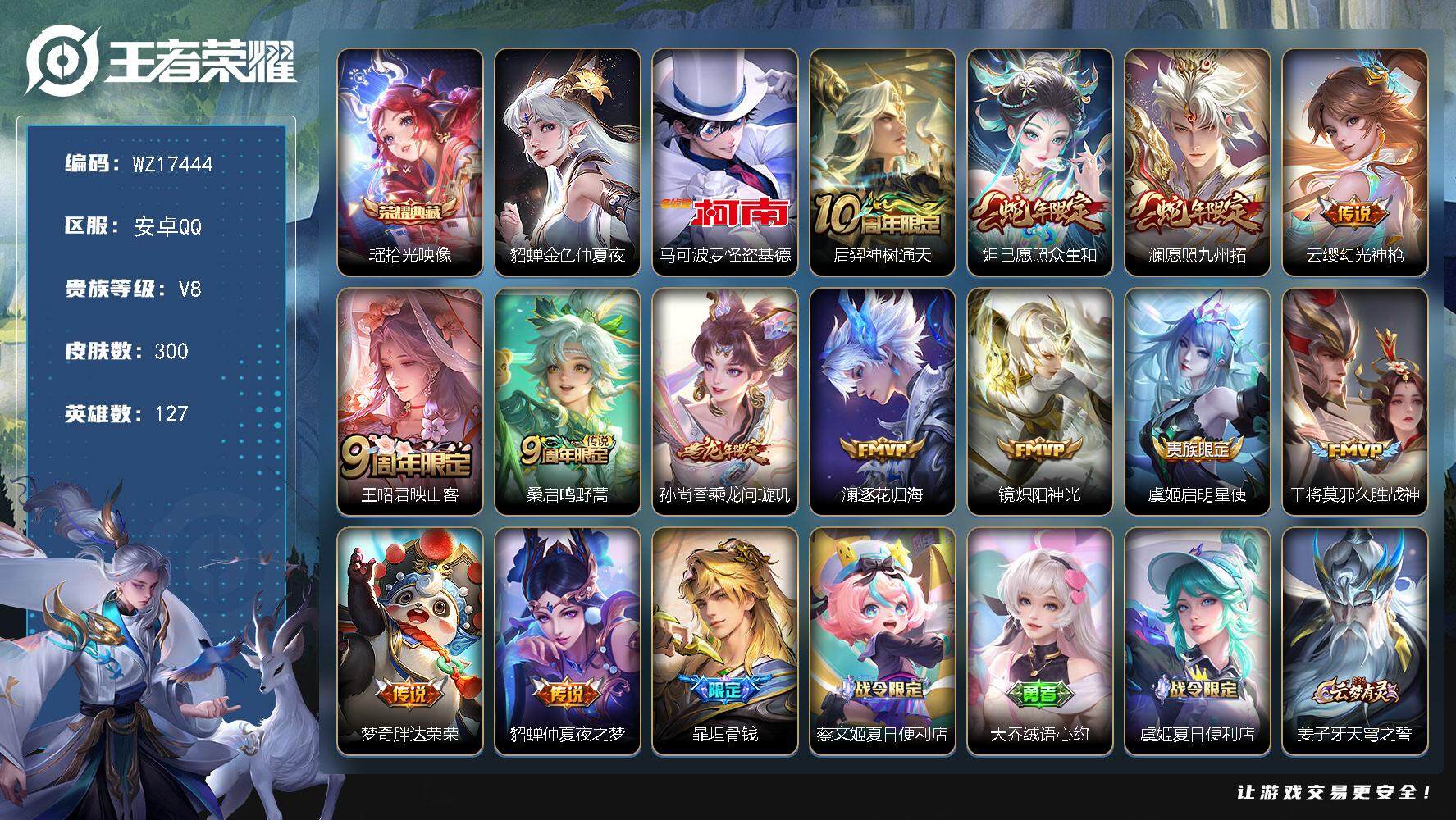王者荣耀账号安卓QQ【WZ17444】HC71150，1星元，安卓Q-V8-最强王者段位-127英雄-300皮肤-1典藏皮肤-1珍品传说-13传说-96史诗
【英雄全皮】：刘禅全皮，苍全皮，蒙恬全皮，镜全皮，空空儿全皮