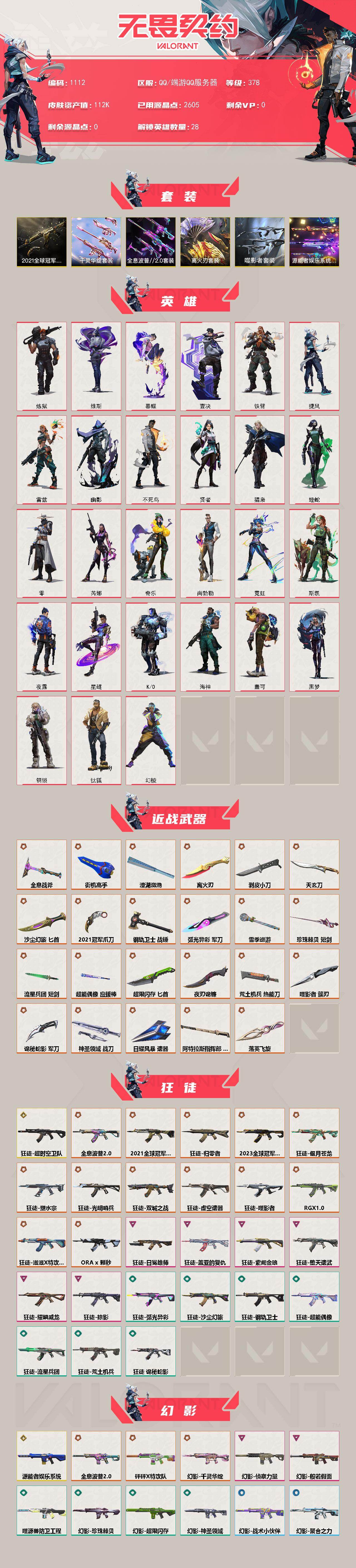 【套装】：离火刃套装，2021全球冠军赛套装，源能者娱乐系统套装，噬影者套装，离火刃套装，千灵华绽套装，全息波普//2.0套装
【英雄】：幻棱，炼狱，维斯，暮蝶，钛狐，壹决，铁臂，捷风，雷兹，幽影，