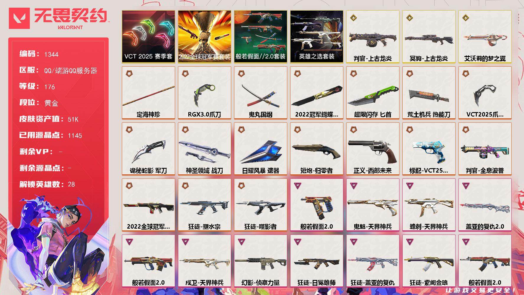 无畏契约账号QQ[15230928]【套装】：2022全球冠军赛套装，VCT 2025 赛季套装，般若假面//2.0套装，英雄之选套装
【英雄】：幻棱，炼狱，维斯，暮蝶，钛狐，壹决，铁臂，捷风，雷兹，幽影，不死鸟，贤