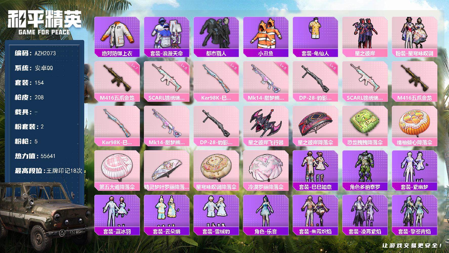 和平精英账号安卓QQ0载具-154套装-208枪皮-安卓 手Q【18印记 2粉 都市巡查衣 满级五爪金龙M416】2粉装
