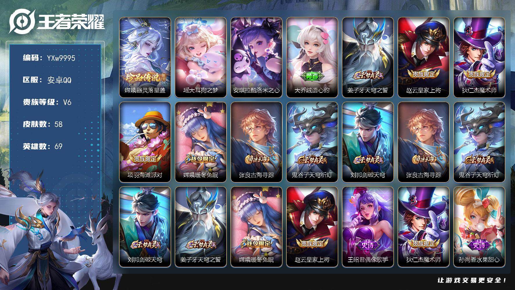 王者荣耀账号安卓QQ69英雄-58皮肤-【精品小号·大耳狗之梦·酷洛米之心·器灵落星盏·缤纷独角兽·涂山容容·可二次】Y