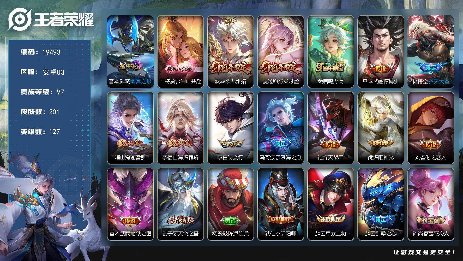 王者荣耀账号安卓QQ可换绑【性价比优质号 蛇年限定 兔年限定 多传说限定质量号】 幸运值261 7按键，1星传说，7王者印记，五级铭文160，可二次CD15729，安卓Q-V7-201皮肤-14传说-54史诗【英雄全皮