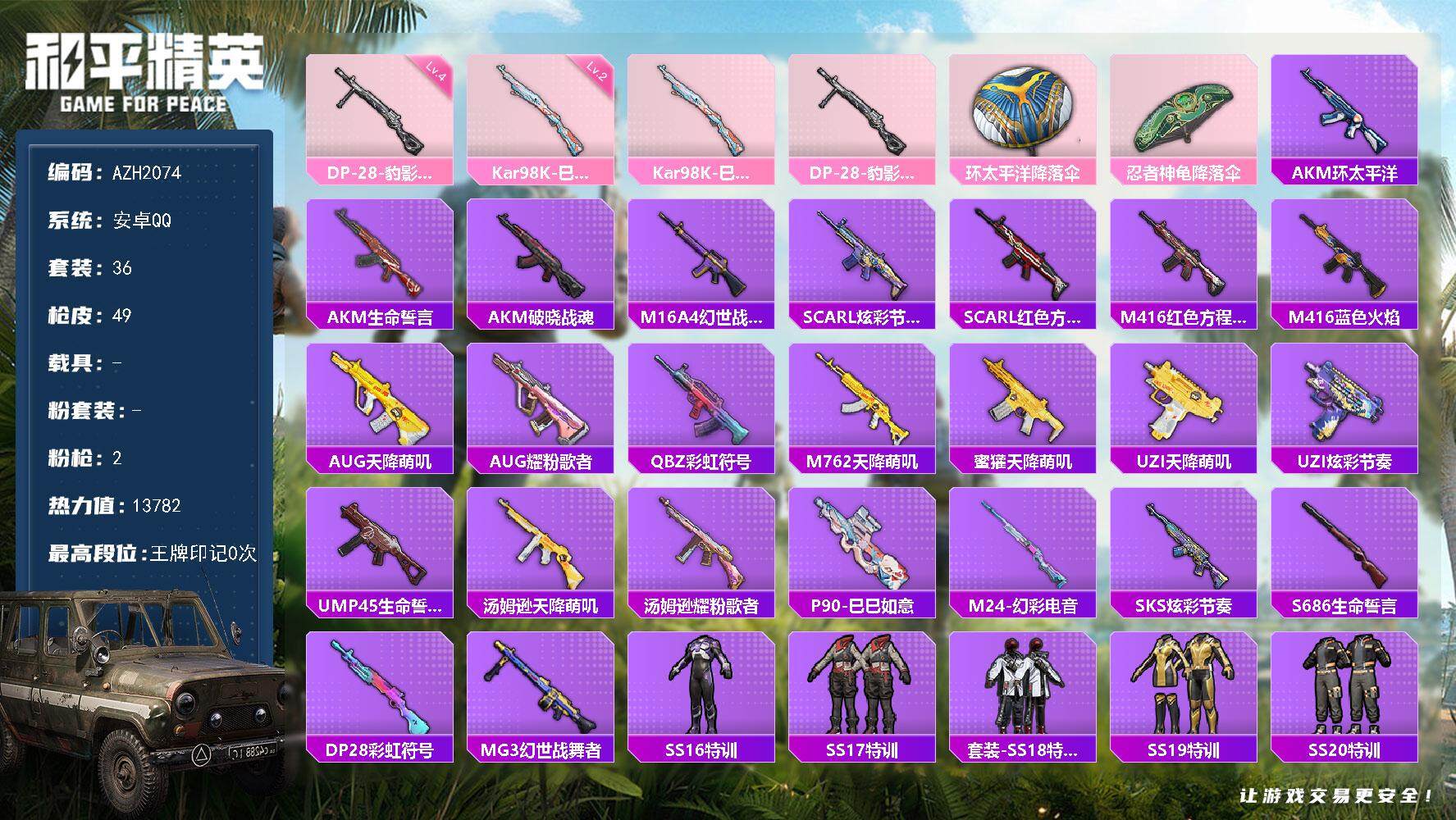 和平精英账号安卓QQ0载具-36套装-49枪皮-安卓 手Q【炫彩糖果 四级豹影疾电DP-28】0粉装-2特效枪-0载具-