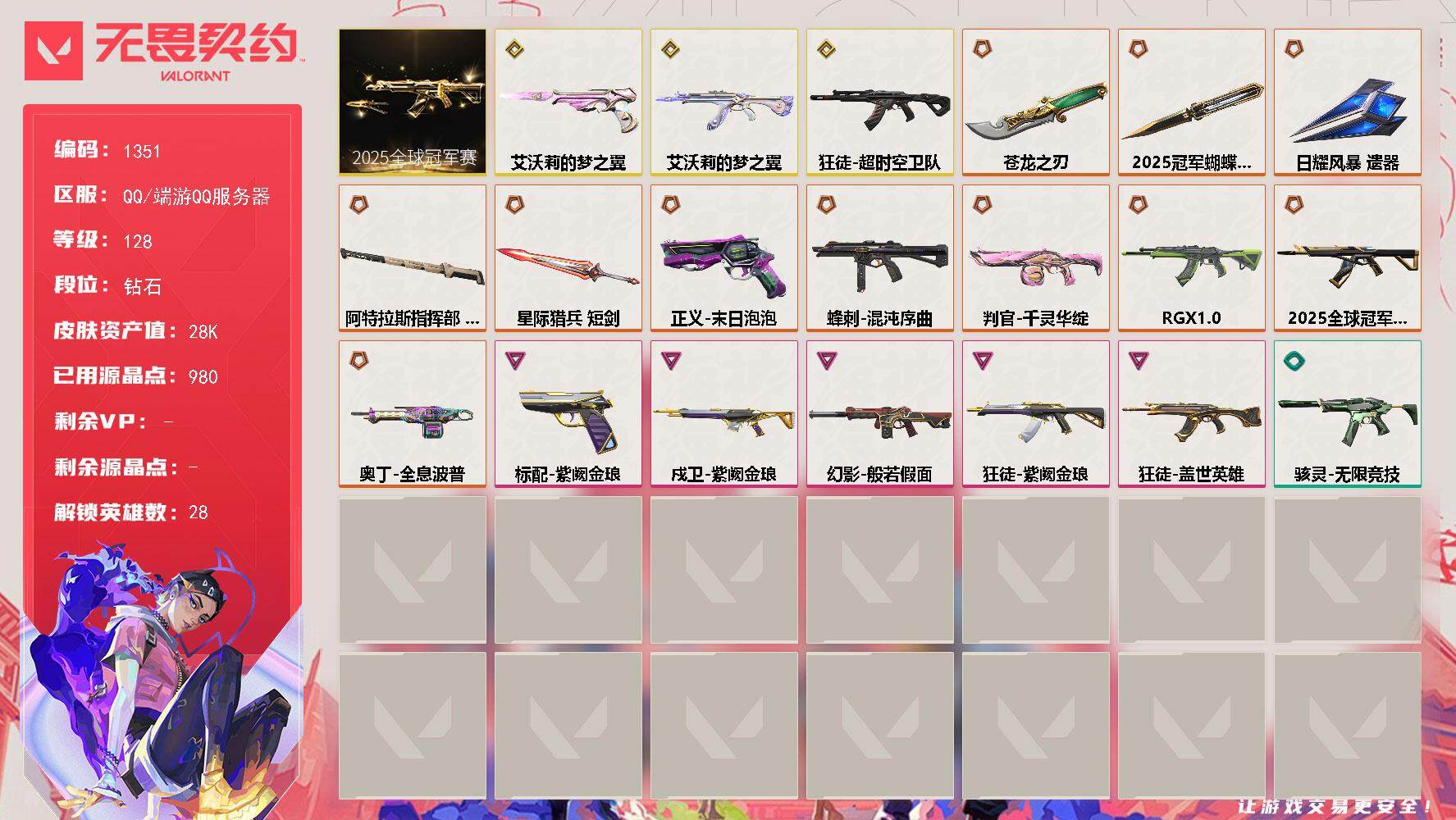 无畏契约账号QQ[15232114]【套装】：2025全球冠军赛套装
【英雄】：幻棱，炼狱，维斯，暮蝶，钛狐，壹决，铁臂，捷风，雷兹，幽影，不死鸟，贤者，猎枭，蝰蛇，零，芮娜，奇乐，尚勃勒，霓虹，斯凯，夜露，星礈，K