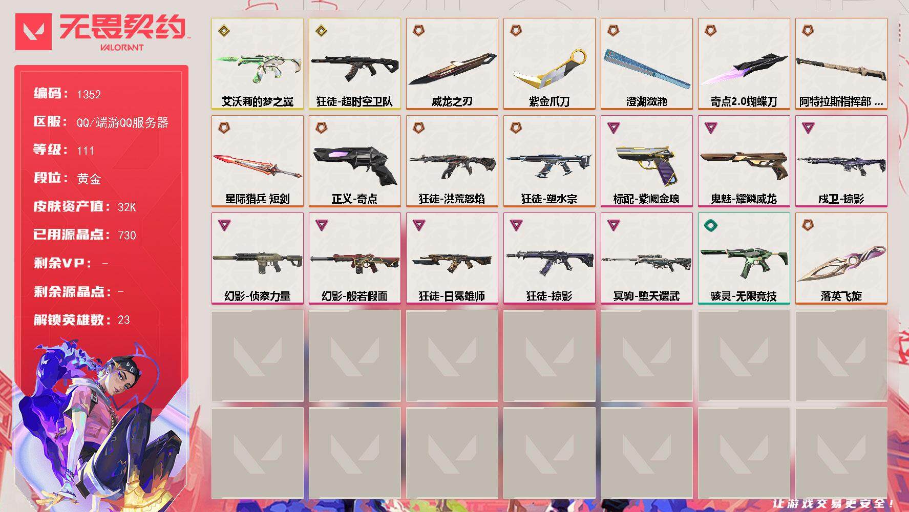 无畏契约账号QQ[15232145]【英雄】：幻棱，炼狱，维斯，暮蝶，壹决，捷风，雷兹，幽影，不死鸟，贤者，猎枭，零，芮娜，奇乐，尚勃勒，霓虹，夜露，K/O，海神，盖可，黑梦，钢锁
【近战武器】：近战武器-奇点//2