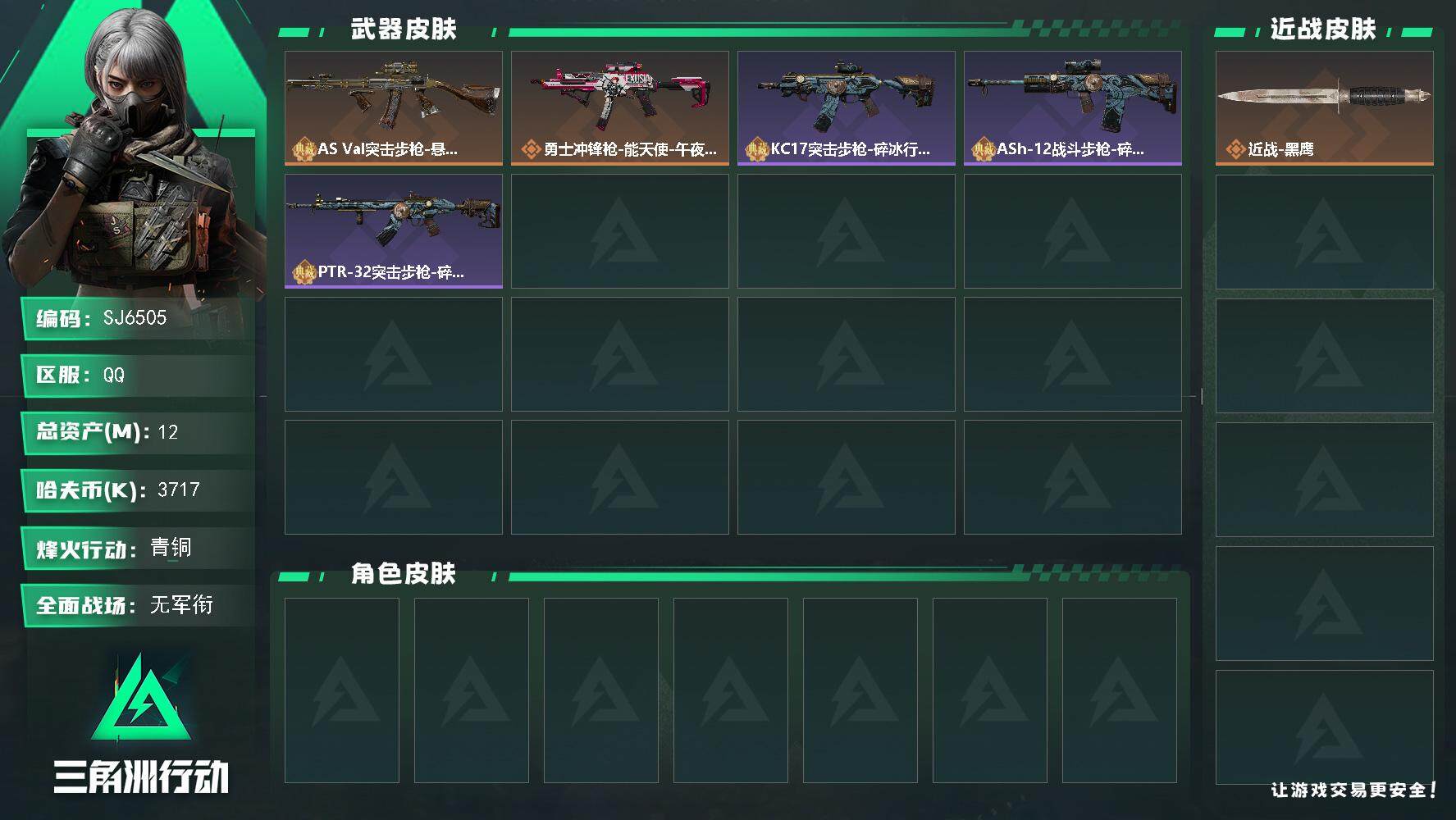 三角洲行动账号QQ【SJ6505】总资产(M)：12M/哈夫币(K)：3717K/哈夫币(K)：3717K/传说枪皮数：2/全面战场等级：1_段位：无段位/烽火地带等级：12_段位：青铜/近战-黑鹰/AS Val突击
