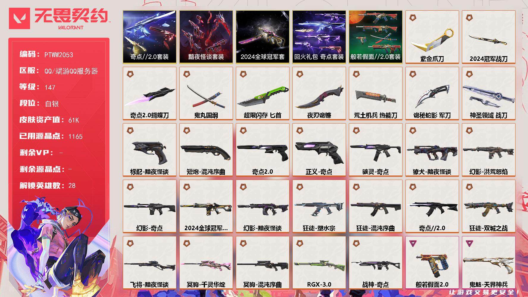 无畏契约账号QQ【PTWW2053】【最新上架】
【套装】：2024全球冠军赛套装，奇点//2.0套装，黯夜怪谈套装