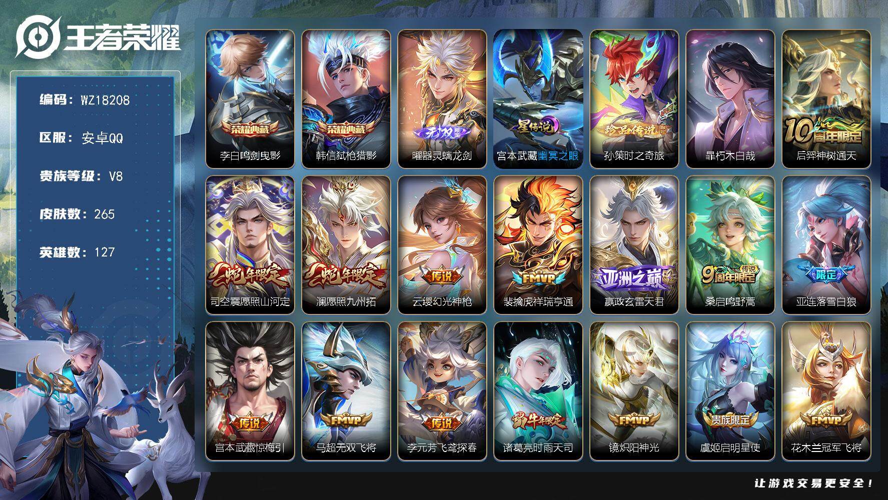王者荣耀账号安卓QQ【WZ18208】HC31387，连体和平第五大道/2粉装/3特效枪/1载具/螭龙剑/1星元/有社交，安卓Q-V8-至尊星耀III段位-127英雄-265皮肤-2典藏皮肤-1无双-2珍品传说-18传