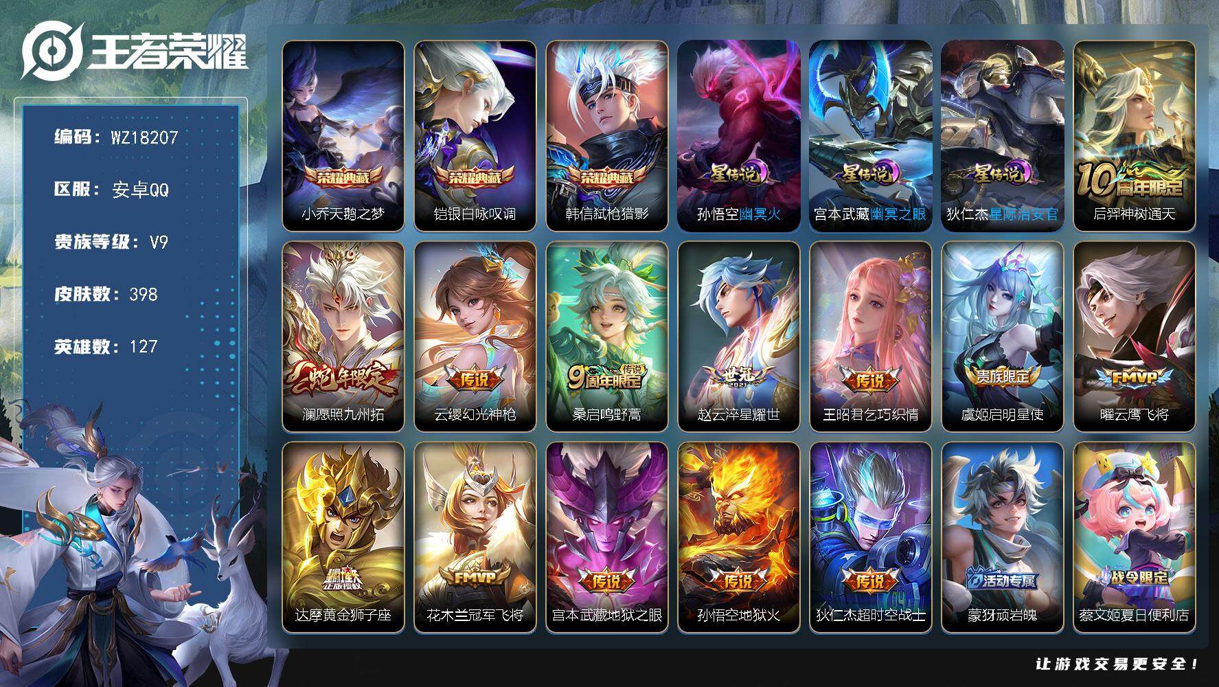 王者荣耀账号安卓QQ【WZ18207】HCA80199，有钱包/3星元/22按键，安卓Q-V9-永恒钻石IV段位-127英雄-398皮肤-3典藏皮肤-13传说-123史诗
【英雄全皮】：孙权全皮，钟馗全皮，阿古朵全皮，