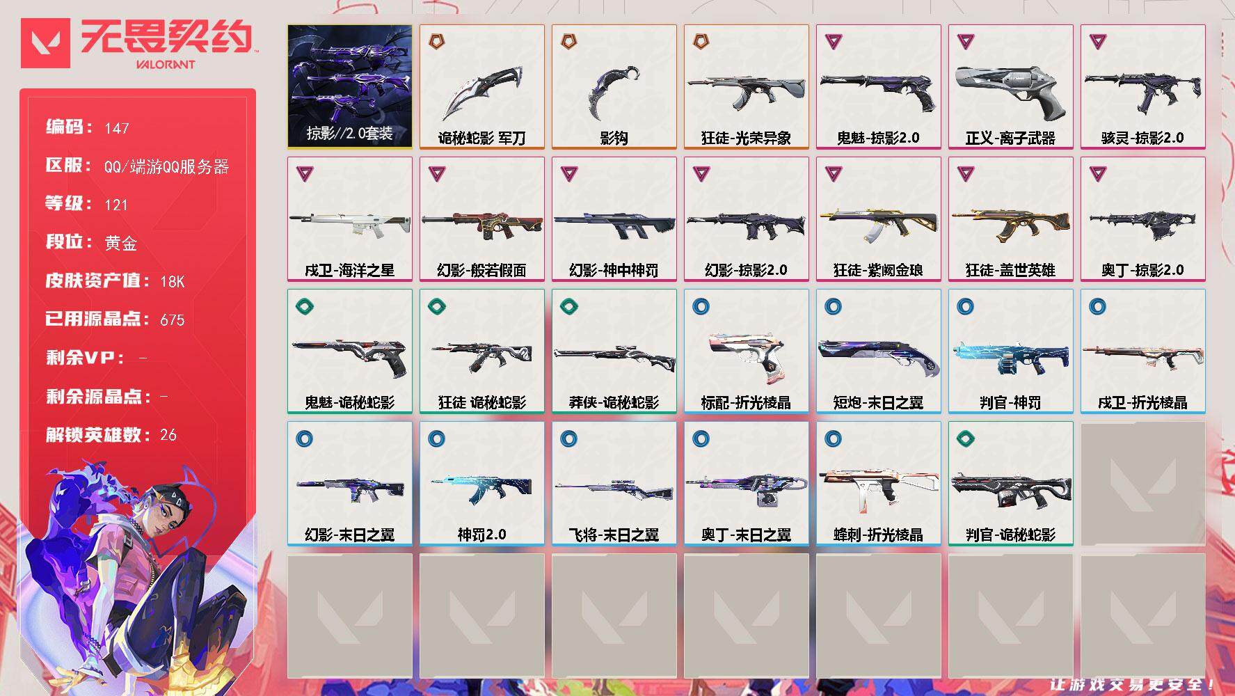 无畏契约账号QQ【LX09747】【26英雄30皮肤】【3传奇武器10卓越】 
【套装】：掠影//2.0套装
【英雄】：幻棱，炼狱，维斯，暮蝶，钛狐，壹决，铁臂，捷风，雷兹，幽影，不死鸟，贤者，猎枭，蝰蛇，零，芮娜