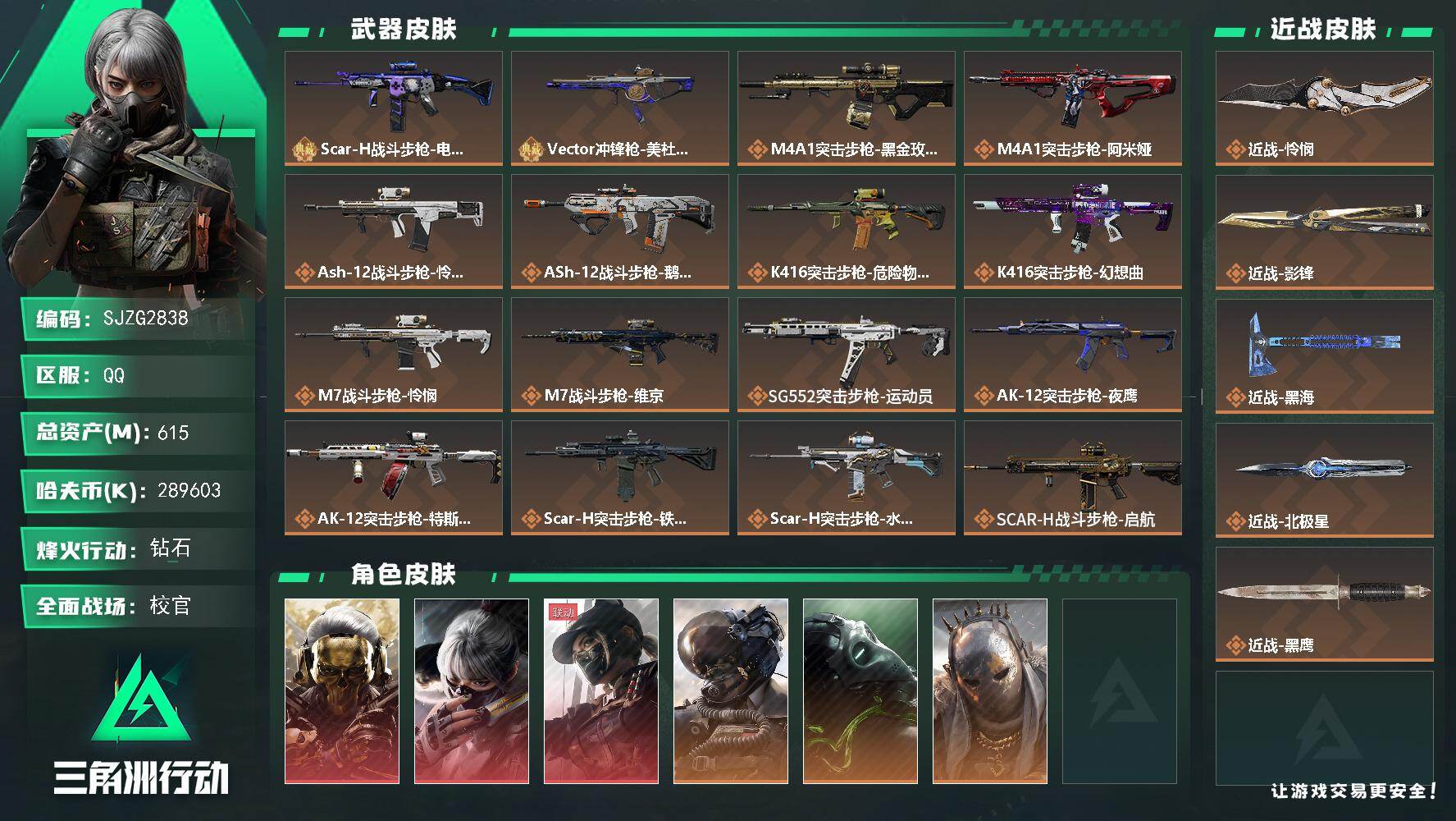 三角洲行动账号QQ【SJZG2838】总资产(M)：615M/哈夫币(K)：289603K/哈夫币(K)：289603