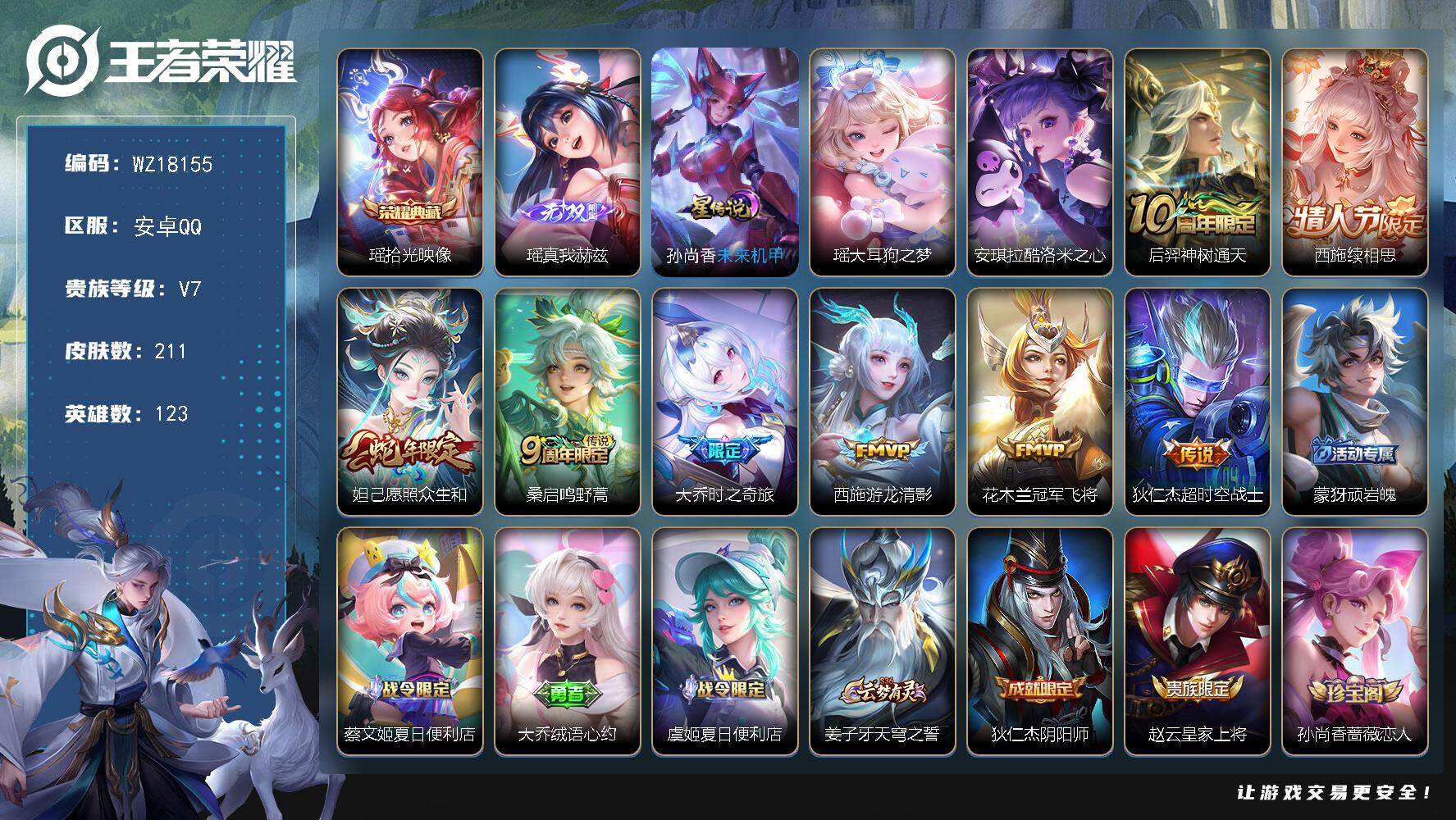 王者荣耀账号安卓QQ【WZ18155】HCA20698，小女号-瑶典藏-瑶无双-瑶珍品-安琪拉珍品-酷洛米天幕-1星元-4526星元币-14按键，安卓Q-V7-最强王者段位-123英雄-211皮肤-1典藏皮肤-1无双-