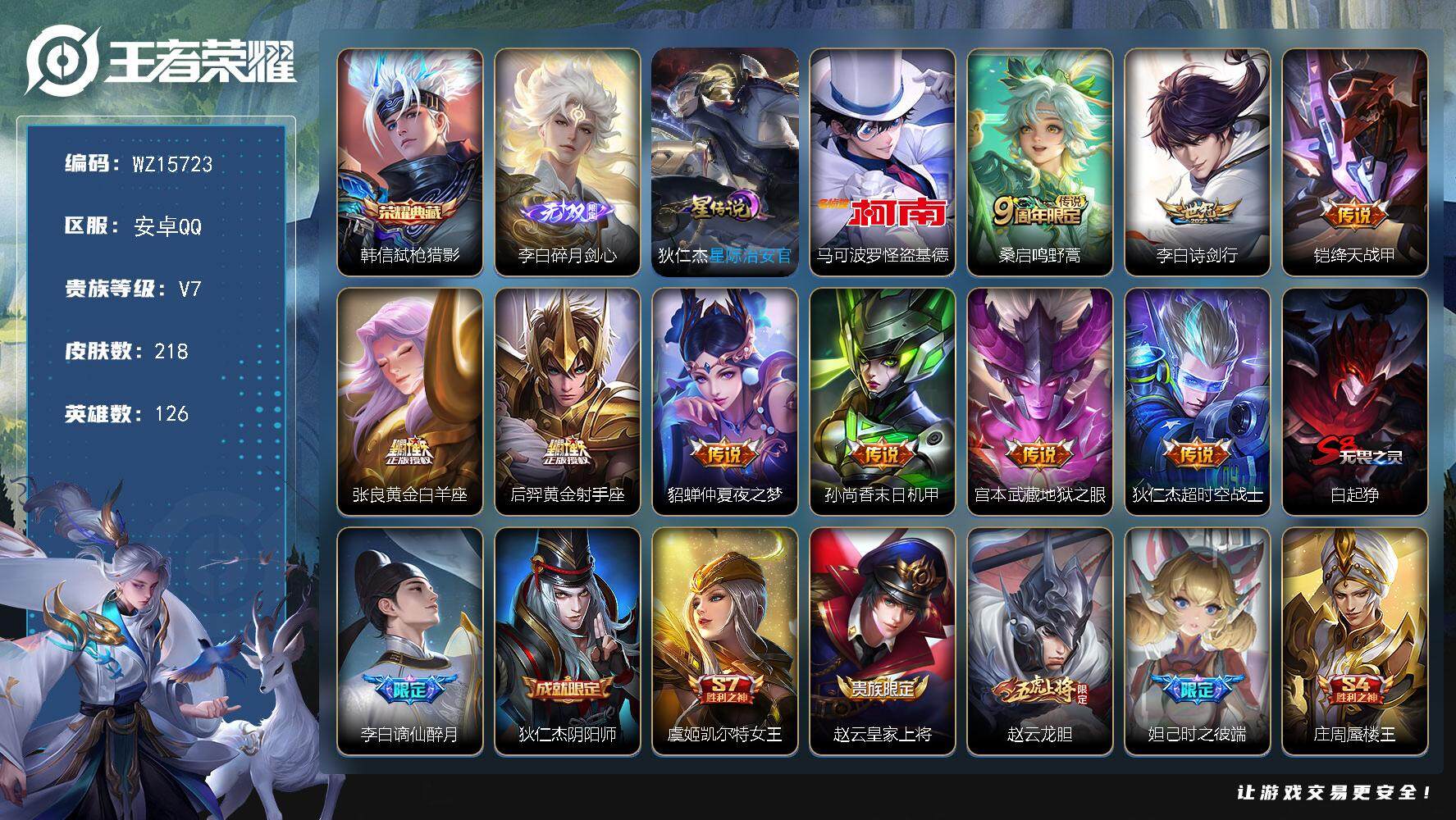 王者荣耀账号安卓QQ【WZ15723】HCA20557，1星元-3074星元币，安卓Q-V7-最强王者段位-126英雄-218皮肤-1典藏皮肤-1无双-1珍品传说-9传说-58史诗
【英雄全皮】：影全皮
【荣耀典藏】：