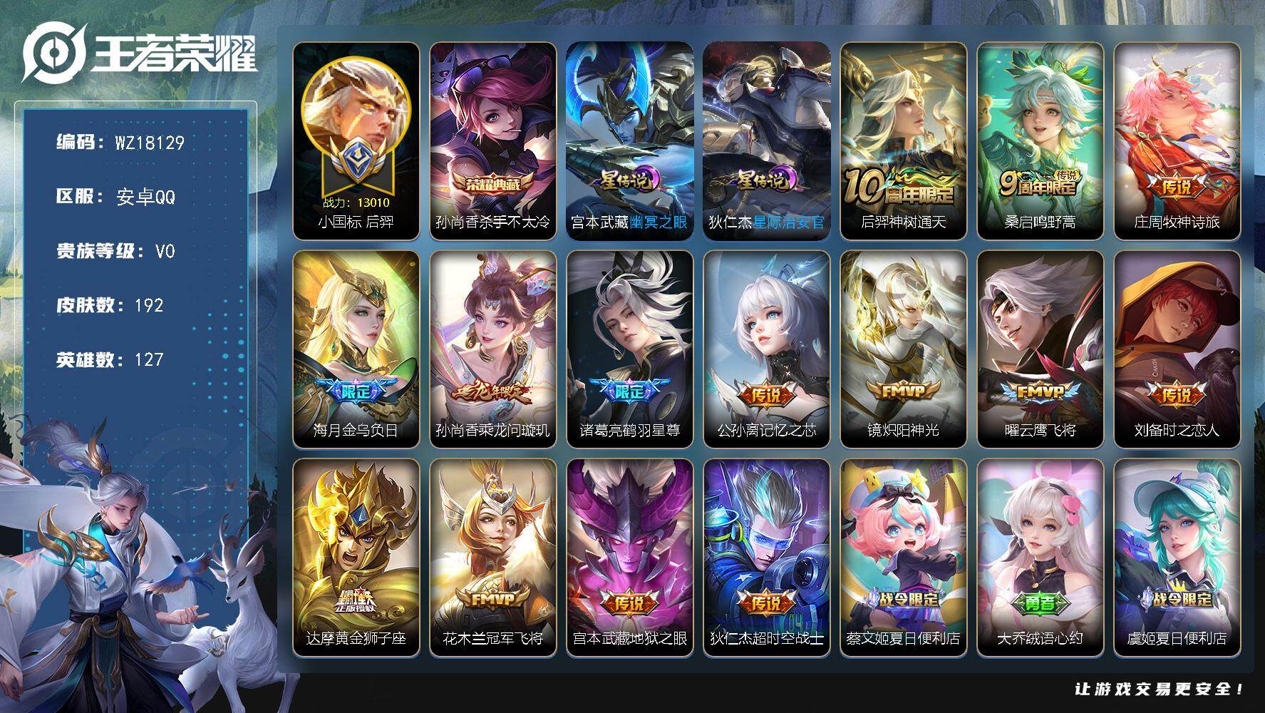 王者荣耀账号安卓QQ【WZ18129】HC23453，，，，，发育路58段---小国后羿，，，，，安卓Q-V7-最强王者段位-127英雄-192皮肤-1典藏皮肤-14传说-64史诗
【荣耀典藏】：孙尚香杀手不太冷
【传
