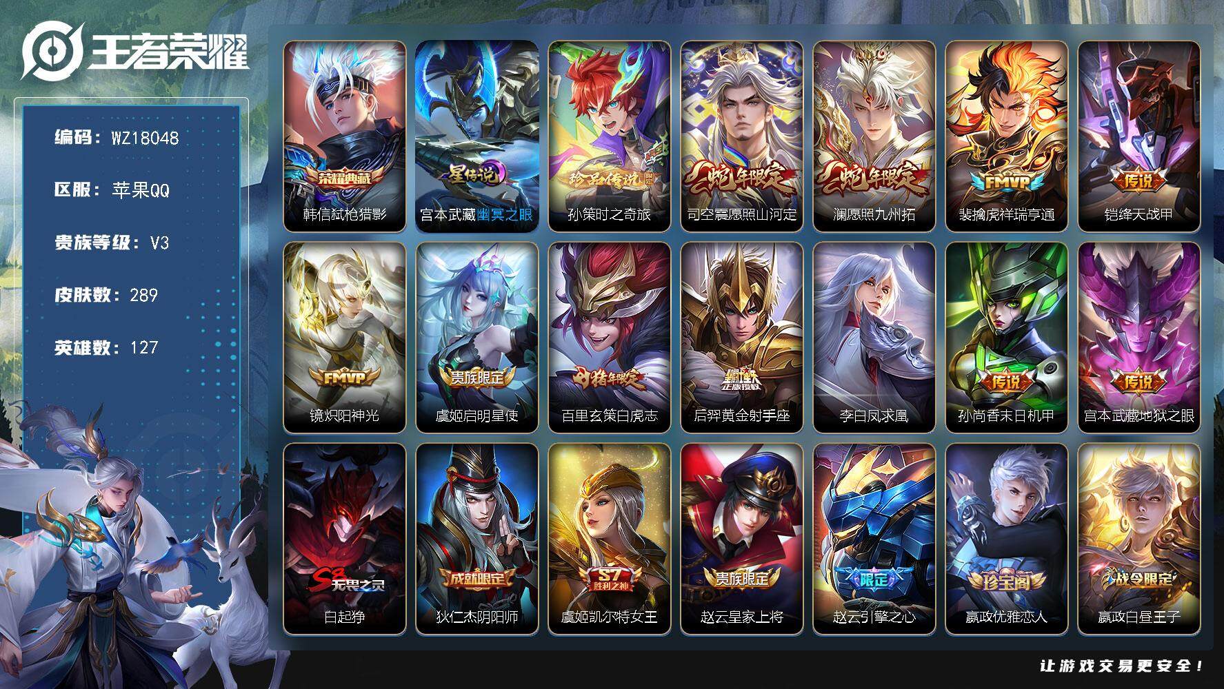王者荣耀账号苹果QQ【WZ18048】HCA40665，，，2金标/1星传说，，，苹果Q-V3-永恒钻石III段位-127英雄-289皮肤-1典藏皮肤-1珍品传说-11传说-75史诗
【荣耀典藏】：韩信弑枪猎影
【珍品