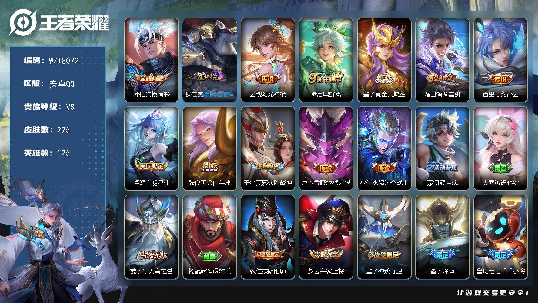 王者荣耀账号安卓QQ【WZ18072】HCC23404，，，，，，钱包实名未注销，，，，，安卓Q-V8-至尊星耀III段位-126英雄-296皮肤-1典藏皮肤-10传说-92史诗
【英雄全皮】：刘邦全皮，影全皮
【荣耀