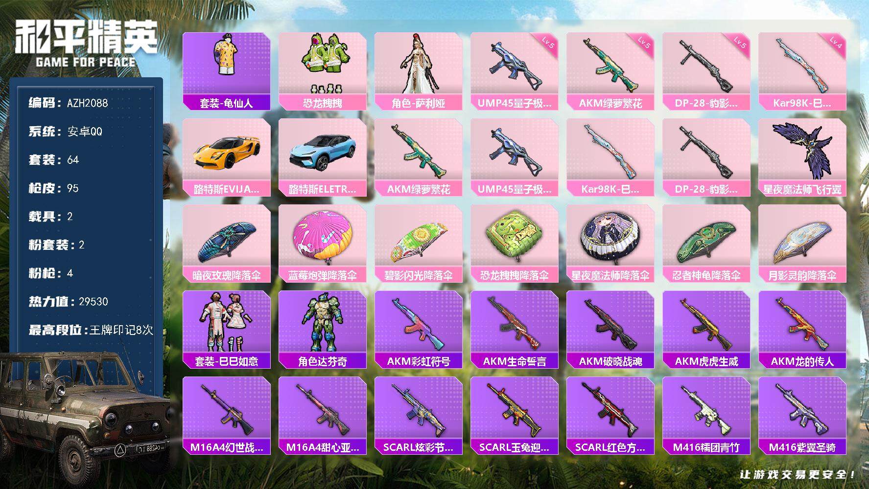 和平精英账号安卓QQ【AZH2088】安卓 手Q【恐龙拽拽 2载具路特斯（星际黄）路特斯（冰川蓝）】2粉装-4特效枪-2