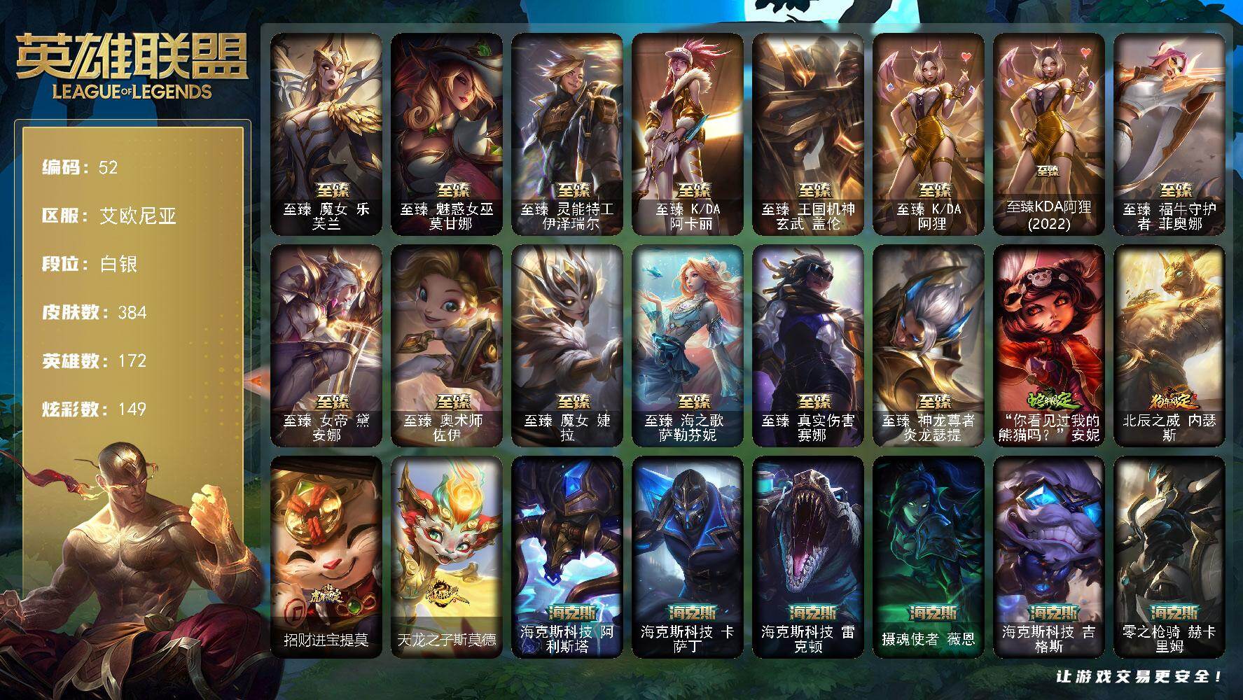 英雄联盟账号电信艾欧尼亚172英雄-384皮肤-白银段位-172英雄-384皮肤-149炫彩-2终极-23神话-51限定-3