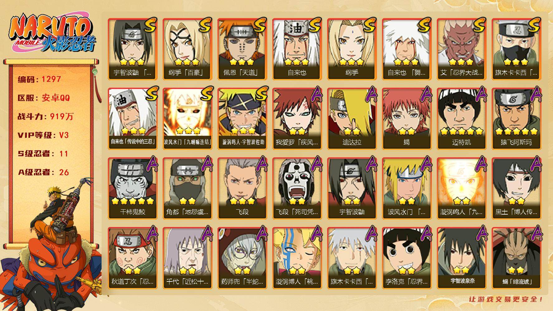 火影忍者账号安卓QQv3 11S 26A 919万战力 2.1W金币 2200限时点券 日斩67片 zp3371
【S级忍者】：艾「忍界大战」(3星)，宇智波鼬「须佐能乎」(3星)，旗木卡卡西「须佐能乎」(3星)，自来