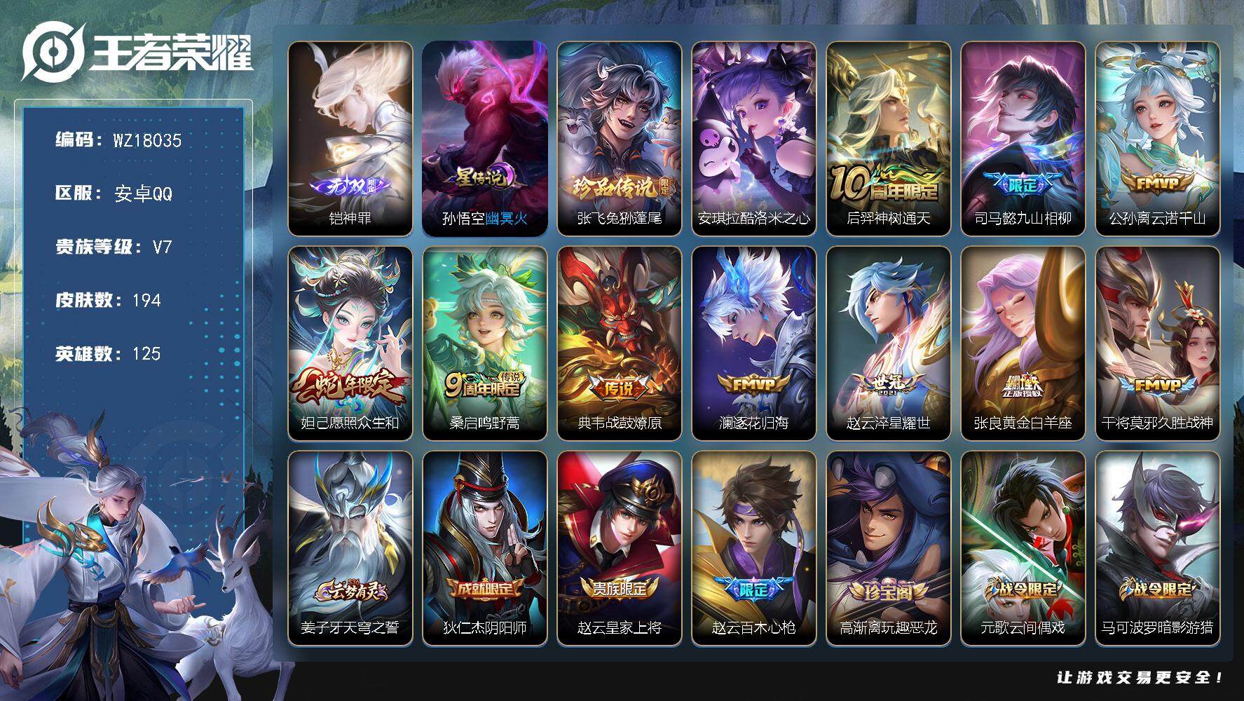王者荣耀账号安卓QQ【WZ18035】HC71186，1星元，安卓Q-V7-最强王者段位-125英雄-194皮肤-1无双-2珍品传说-10传说-45史诗
【英雄全皮】：空空儿全皮，影全皮
【无双皮肤】：铠神罪
【珍品传