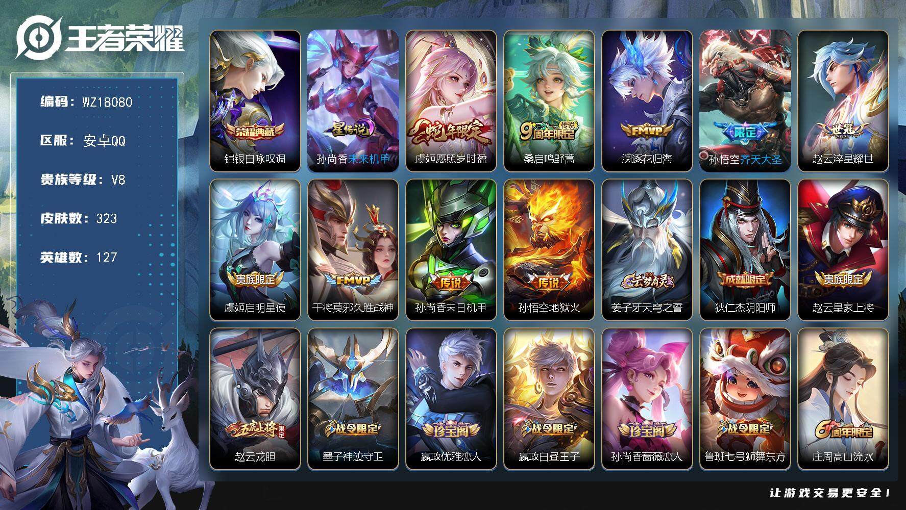 王者荣耀账号安卓QQ【WZ18080】HC23409，，，，，安卓Q-V8-最强王者段位-127英雄-323皮肤-1典藏皮肤-9传说-95史诗
【英雄全皮】：孙权全皮，钟馗全皮，影全皮
【荣耀典藏】：铠银白咏叹调
【传