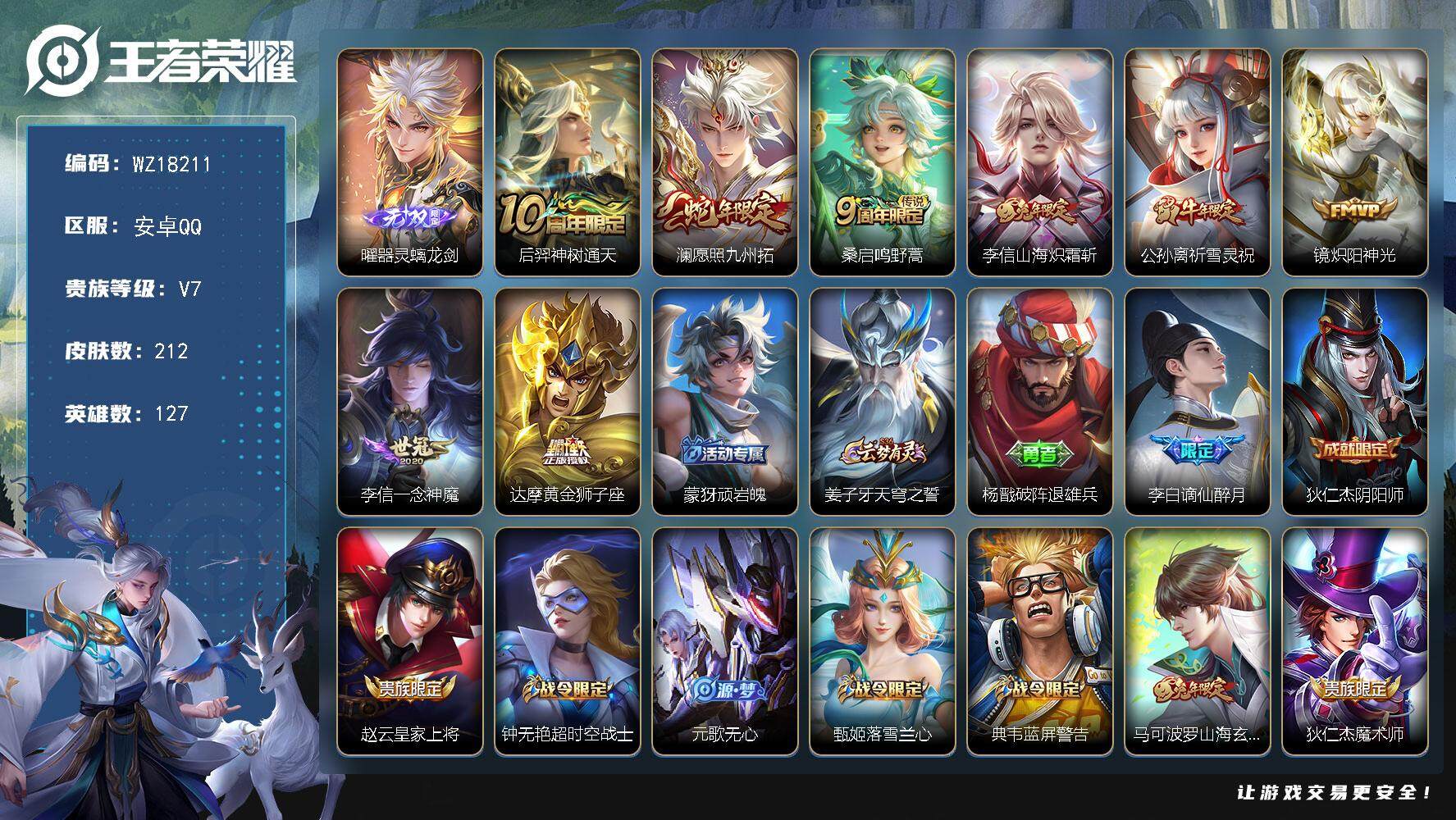 王者荣耀账号安卓QQ【WZ18211】HC31390 螭龙剑/积分夺宝303 安卓Q-V7-至尊星耀V段位-127英雄-212皮肤-1无双-8传说-58史诗
【英雄全皮】：李信全皮
【无双皮肤】：曜器灵螭龙剑
【传说皮