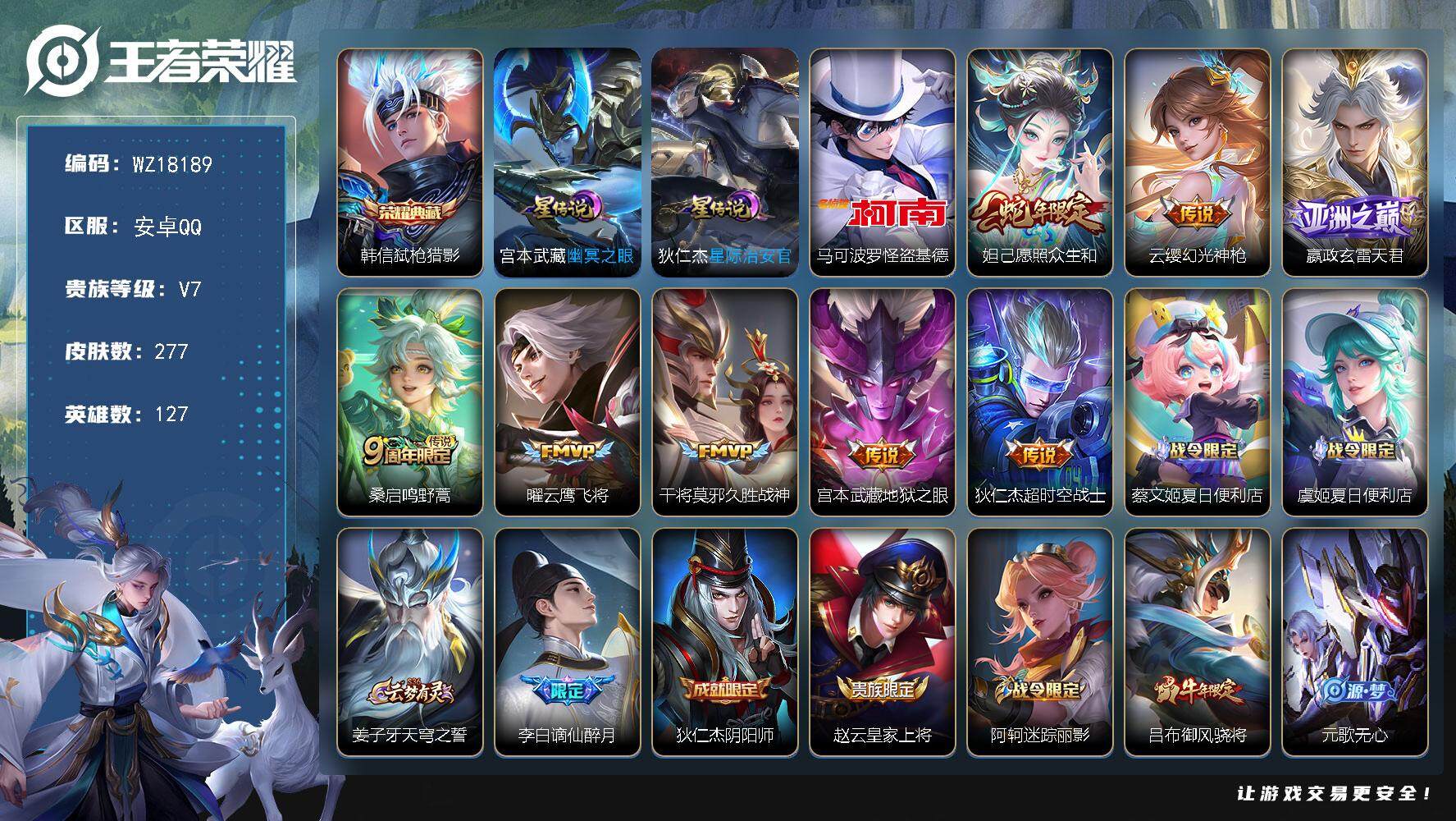 王者荣耀账号安卓QQ【WZ18189】HCA50738，，，马可波罗怪盗基德/韩信典藏/安卓Q-V7-最强王者段位-127英雄-277皮肤-1典藏皮肤-1珍品传说-8传说-61史诗
【英雄全皮】：影全皮
【荣耀典藏】：