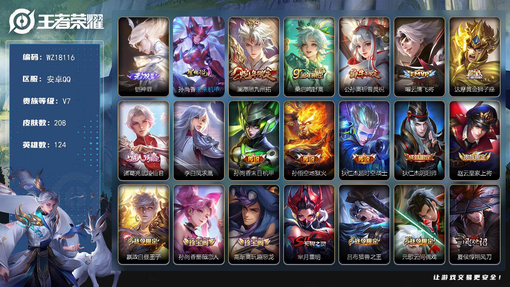 王者荣耀账号安卓QQ【WZ18116】HC23440，，，，安卓Q-V7-最强王者段位-124英雄-208皮肤-1无双-10传说-55史诗
【无双皮肤】：铠神罪
【传说皮肤】：澜愿照九州拓，桑启鸣野蒿，公孙离祈雪灵祝，