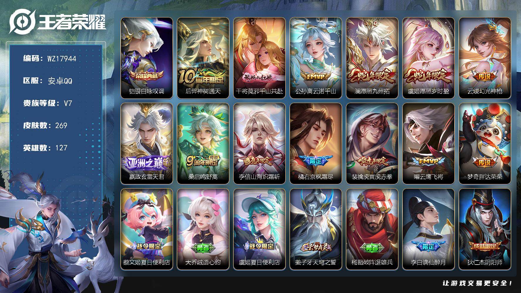 王者荣耀账号安卓QQ【WZ17944】HC82463-
安卓Q-V7-最强王者段位-127英雄-269皮肤-1典藏皮肤-13传说-89史诗
【英雄全皮】：孙权全皮，空空儿全皮，影全皮，少司缘全皮
【荣耀典藏】：铠银白咏