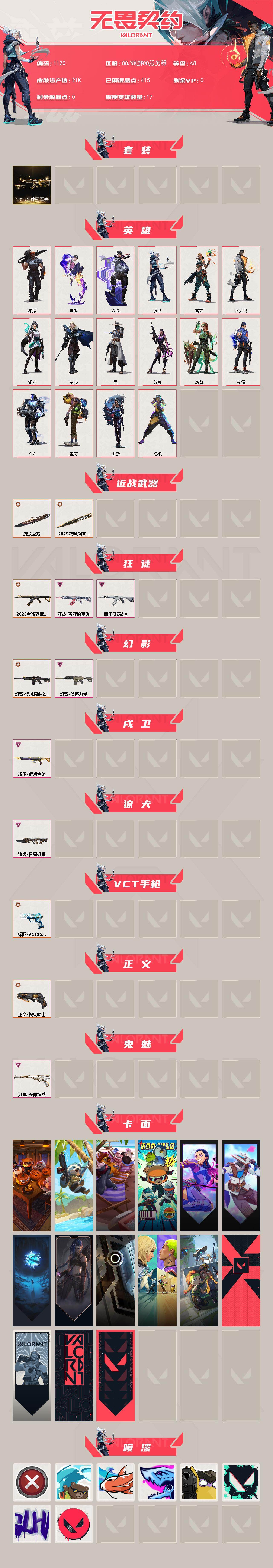 【套装】：2025全球冠军赛套装
【英雄】：幻棱，炼狱，暮蝶，壹决，捷风，雷兹，不死鸟，贤者，猎枭，零，芮娜，斯凯，夜露，K/O，盖可，黑梦
【近战武器】：近战武器-2025全球冠军赛 蝴蝶刀，近战