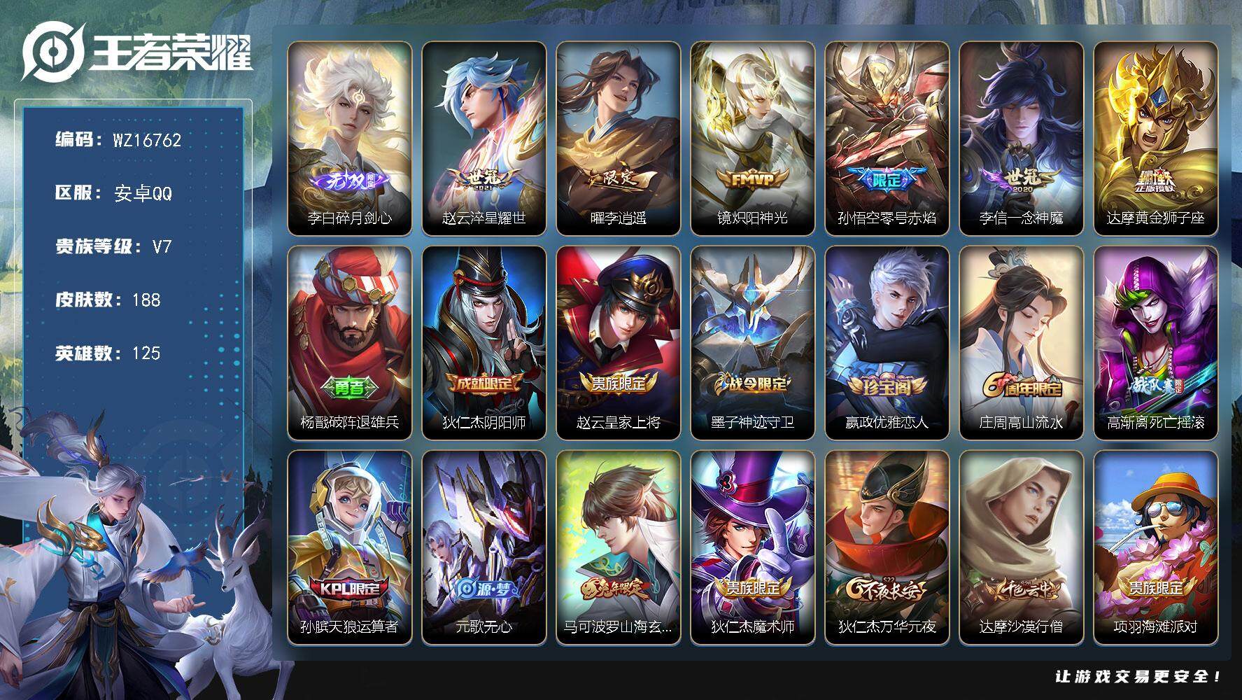 王者荣耀账号安卓QQ【WZ16762】HC90768 水晶279抽 安卓Q-V7-最强王者段位-125英雄-188皮肤-1无双-6传说-65史诗
【英雄全皮】：蒙恬全皮
【无双皮肤】：李白碎月剑心
【传说皮肤】：赵云淬