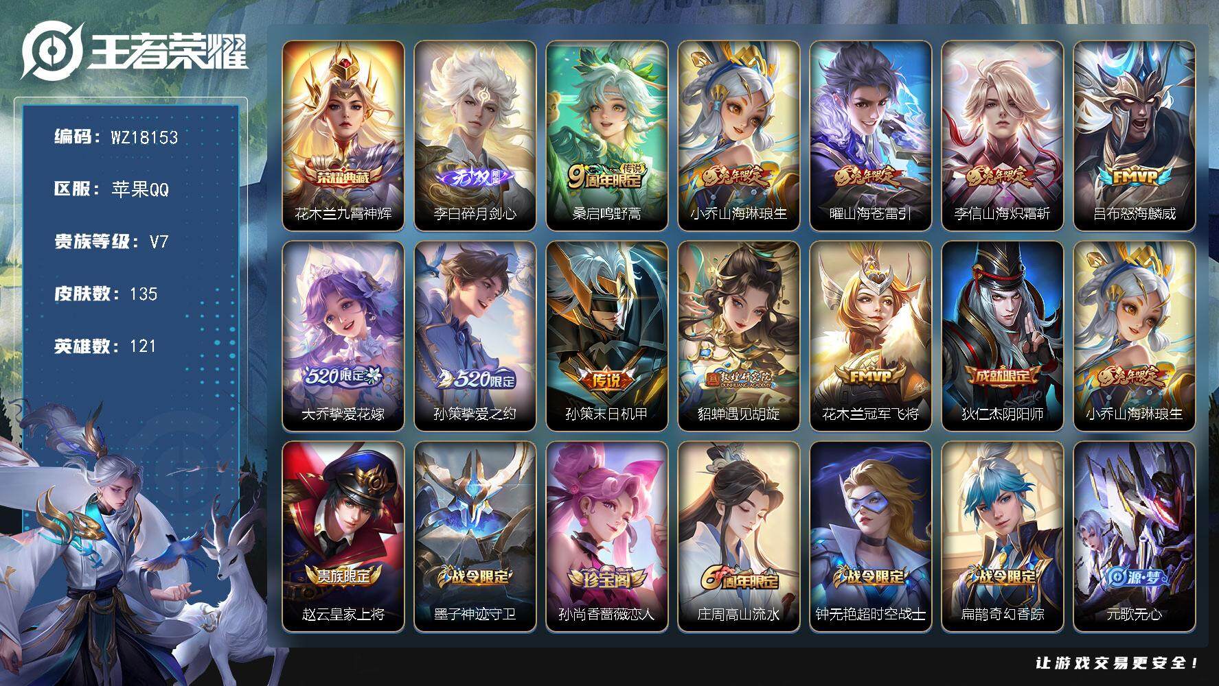 王者荣耀账号苹果QQ【WZ18153】HCA20696 1典藏-1无双-1天幕-名侦探灵宝 苹果Q-V7-尊贵铂金III段位-121英雄-135皮肤-1典藏皮肤-1无双-10传说-45史诗
【荣耀典藏】：花木兰九霄神辉