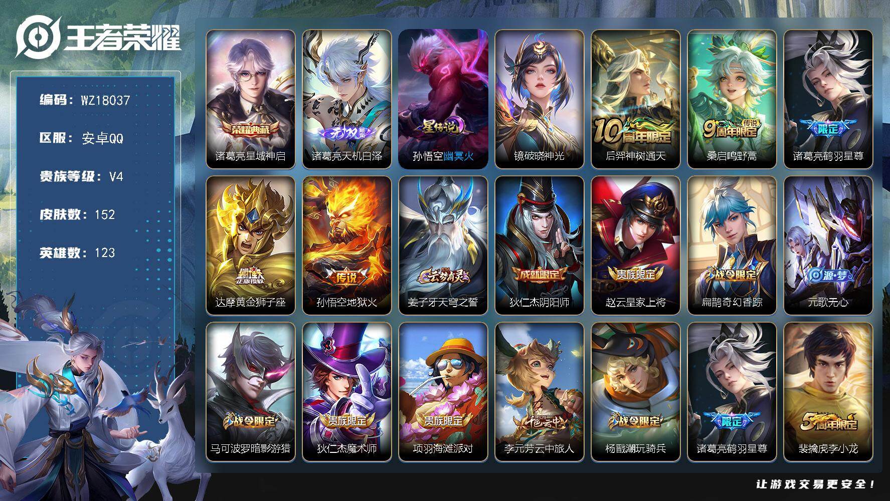 王者荣耀账号安卓QQ【WZ18037】HC71188，2星元，安卓Q-V7-至尊星耀II段位-123英雄-152皮肤-1典藏皮肤-1无双-5传说-47史诗
【英雄全皮】：空空儿全皮
【荣耀典藏】：诸葛亮星域神启
【无双