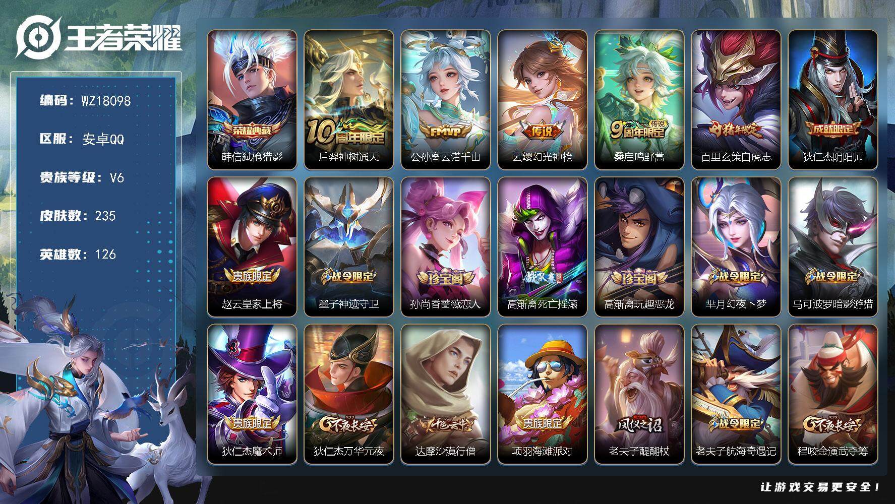 王者荣耀账号安卓QQ【WZ18098】HCC23422     安卓Q-V7-最强王者段位-126英雄-235皮肤-1典藏皮肤-5传说-63史诗
【英雄全皮】：孙权全皮，空空儿全皮
【荣耀典藏】：韩信弑枪猎影
【传说皮